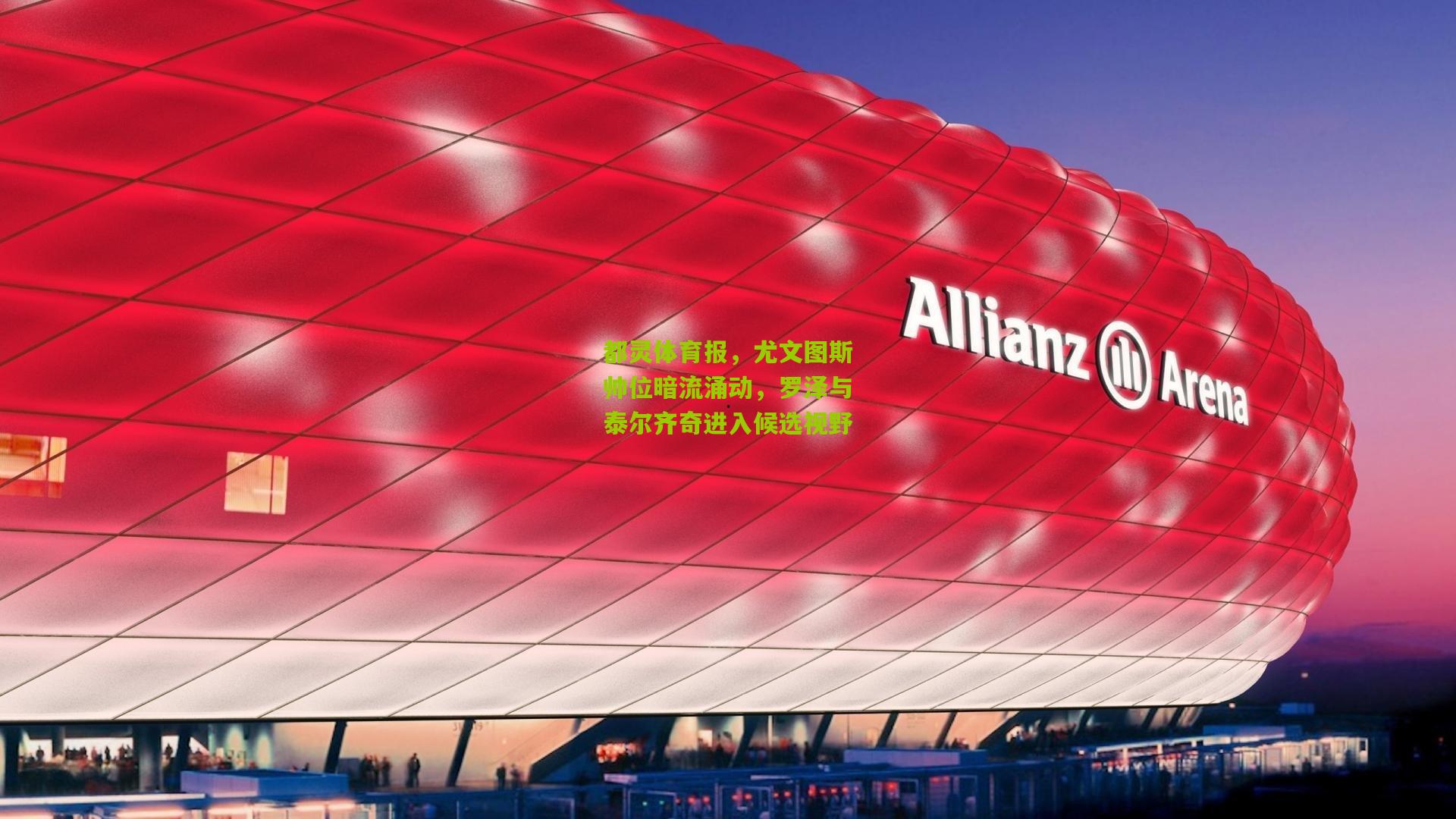 都灵体育报,尤文图斯帅位暗流涌动,罗泽与泰尔齐奇进入候选视野