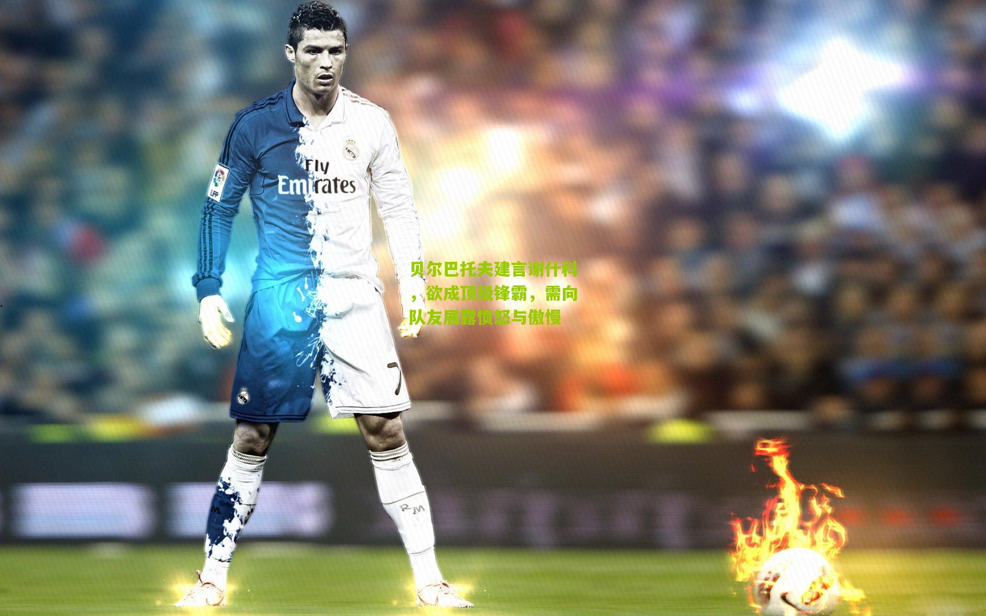 贝尔巴托夫建言谢什科，欲成顶级锋霸，需向队友展露愤怒与傲慢