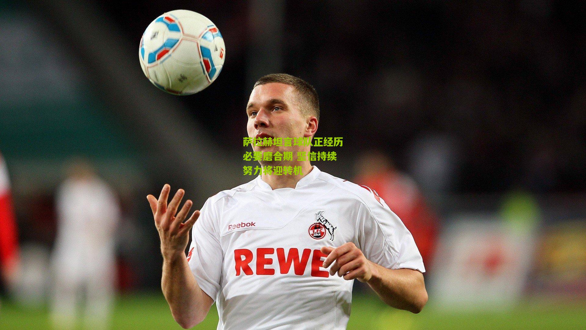 萨拉赫坦言球队正经历必要磨合期 坚信持续努力将迎转机