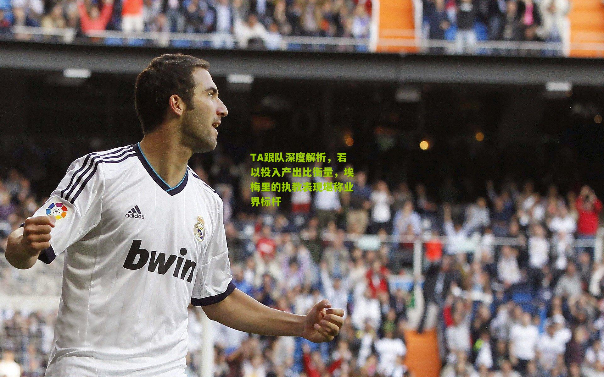 TA跟队深度解析，若以投入产出比衡量，埃梅里的执教表现堪称业界标杆
