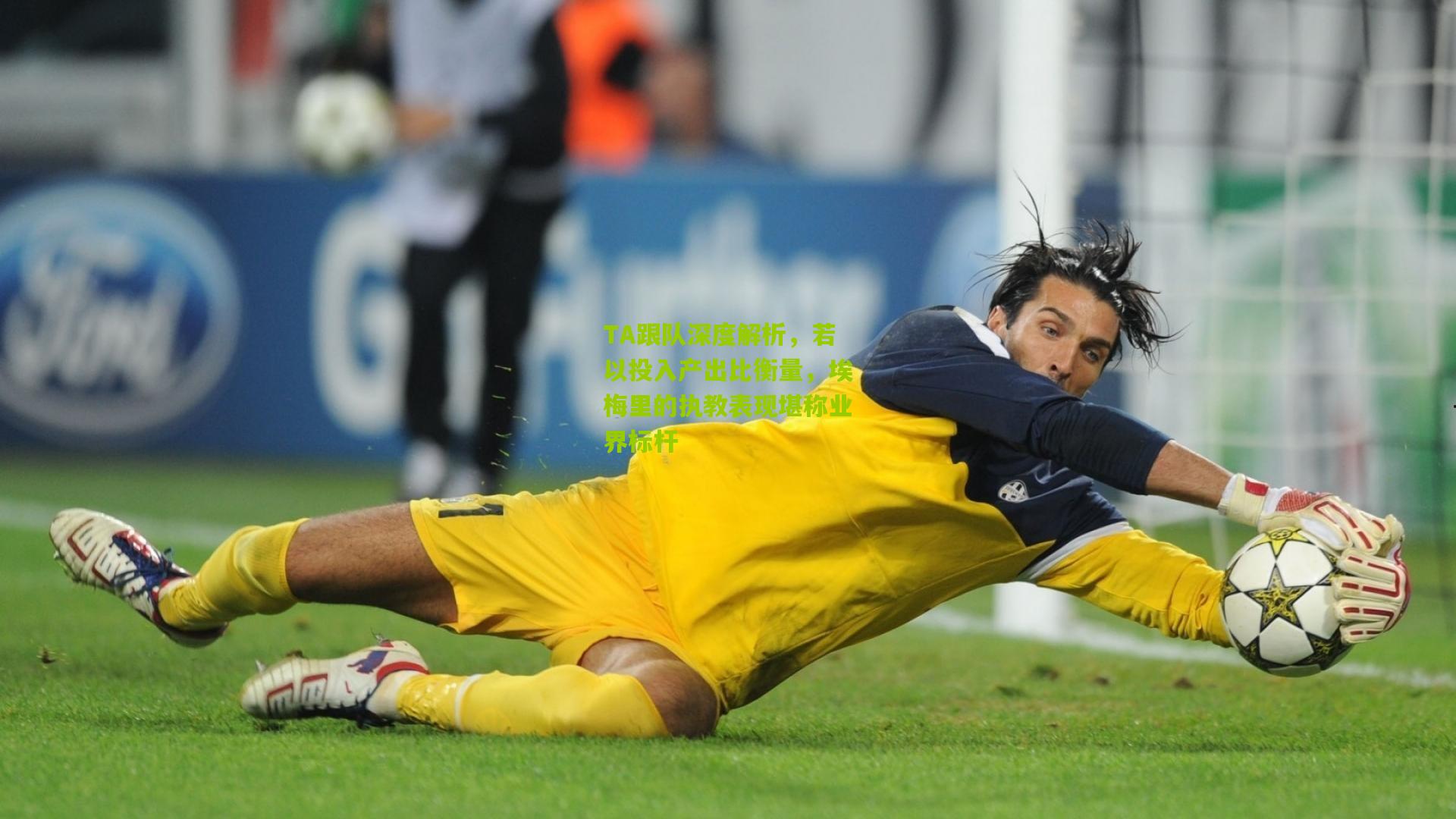 TA跟队深度解析，若以投入产出比衡量，埃梅里的执教表现堪称业界标杆