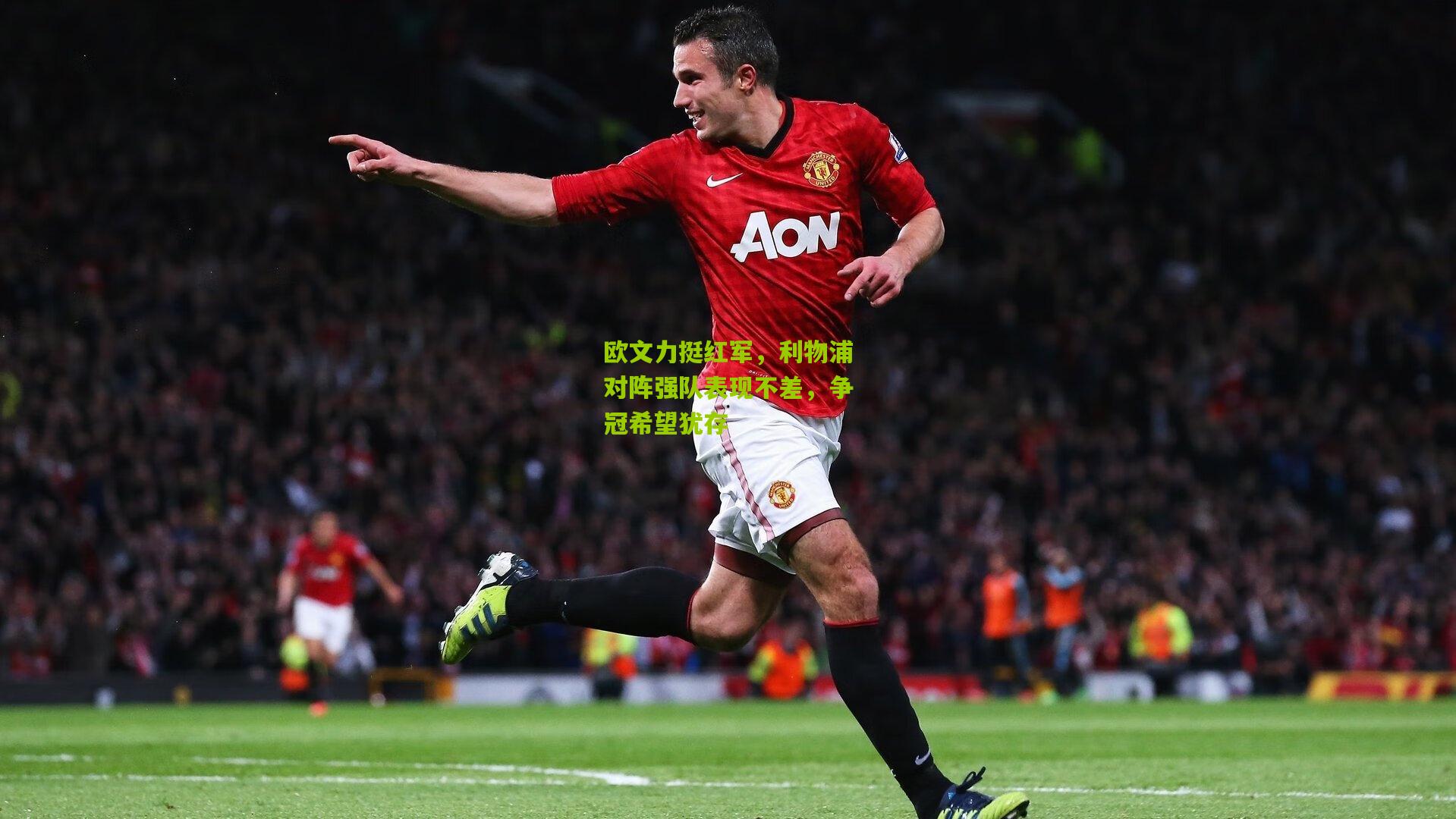 欧文力挺红军，利物浦对阵强队表现不差，争冠希望犹存