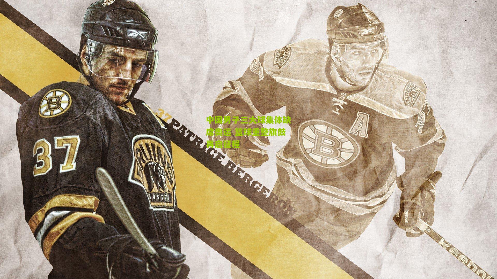 中国男子三大球集体缺席奥运 篮球重整旗鼓再启征程