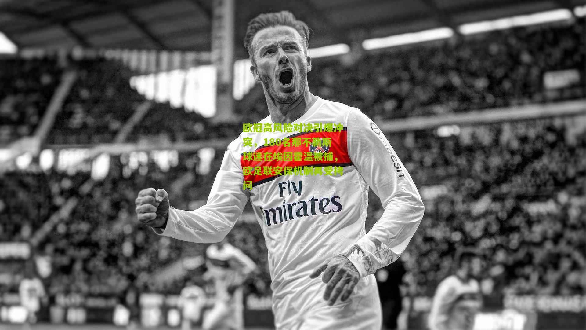 欧冠高风险对决引爆冲突，180名那不勒斯球迷在埃因霍温被捕，欧足联安保机制再受拷问