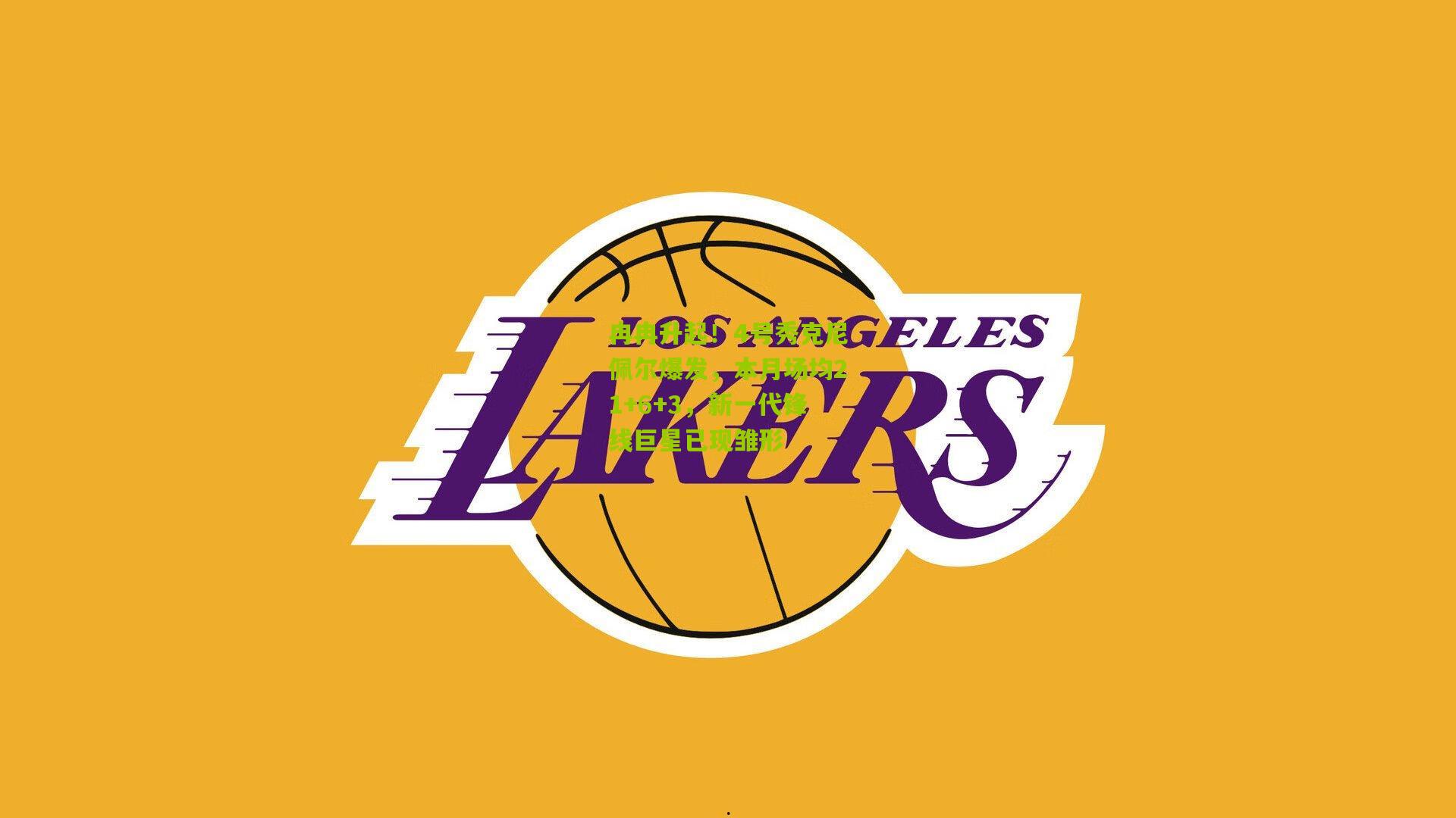 冉冉升起！4号秀克尼佩尔爆发，本月场均21+6+3，新一代锋线巨星已现雏形