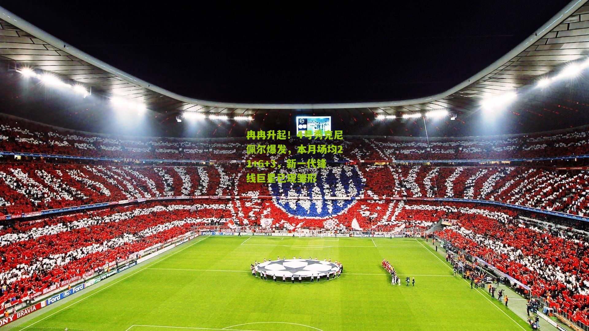 冉冉升起！4号秀克尼佩尔爆发，本月场均21+6+3，新一代锋线巨星已现雏形