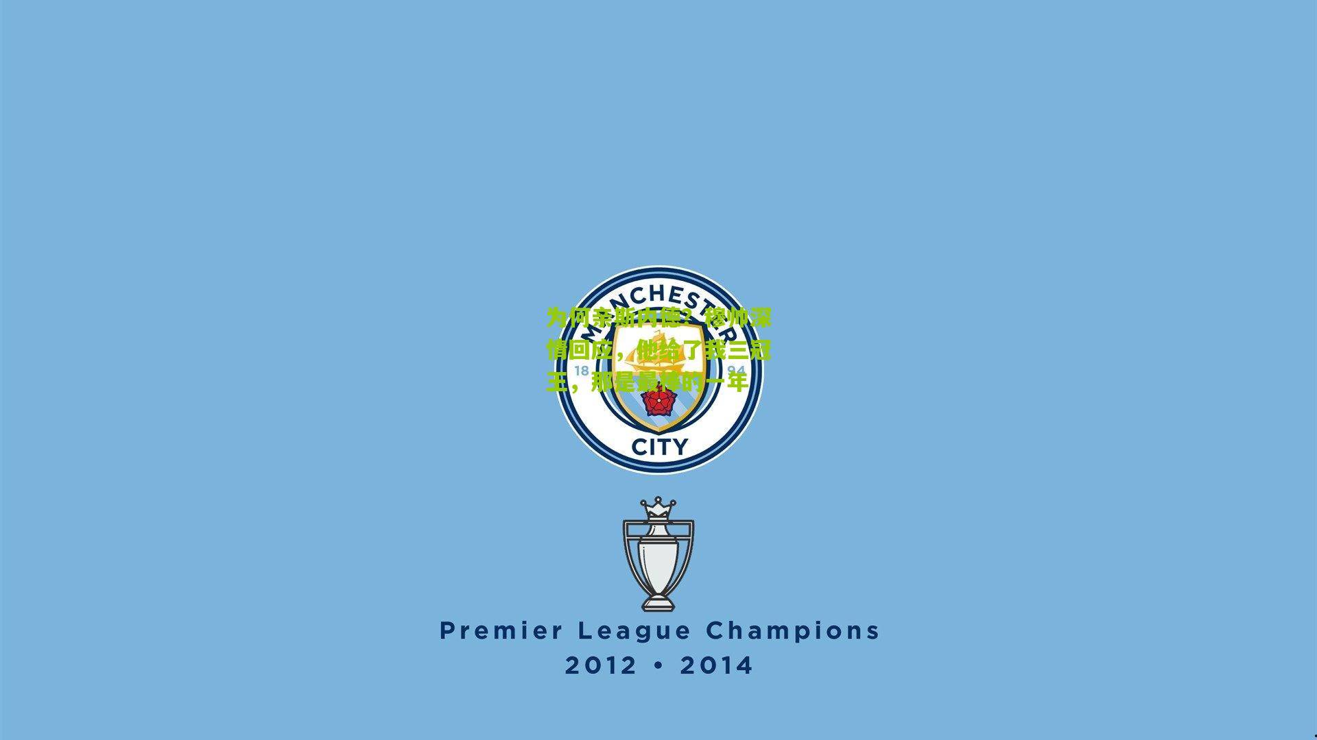 为何亲斯内德？穆帅深情回应，他给了我三冠王，那是最棒的一年