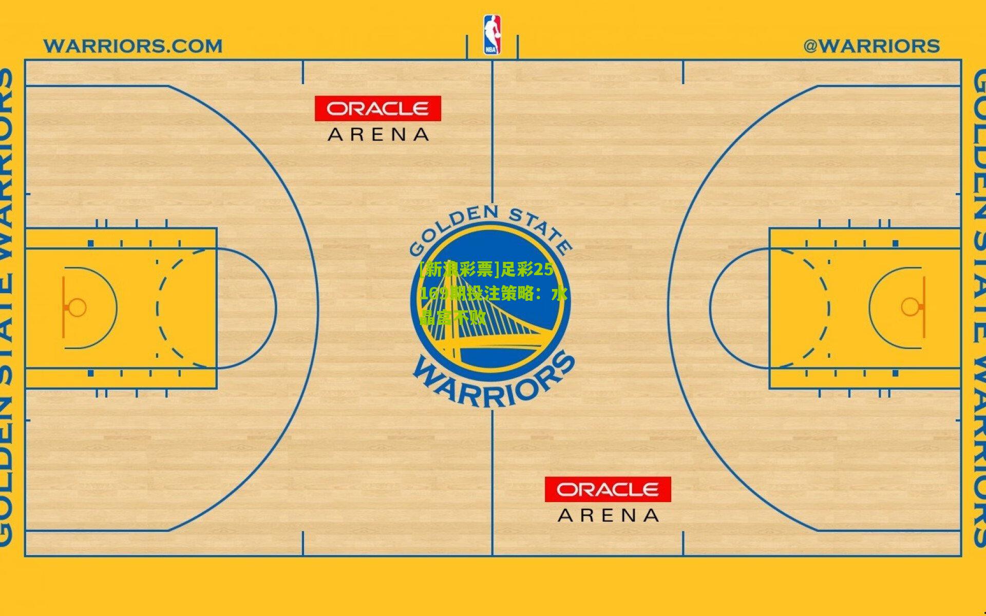 [新浪彩票]足彩25169期投注策略：水晶宫不败