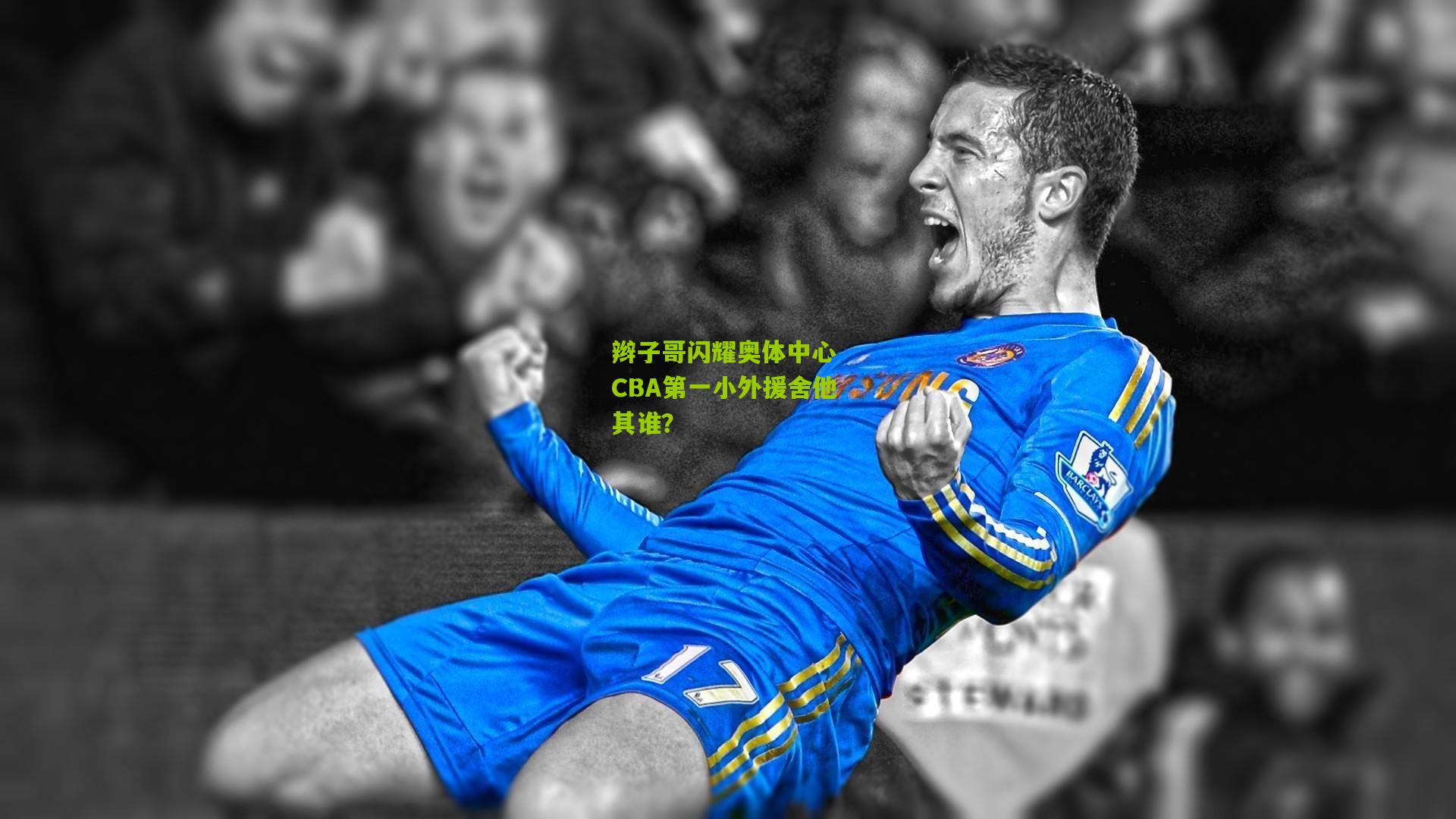 辫子哥闪耀奥体中心 CBA第一小外援舍他其谁？