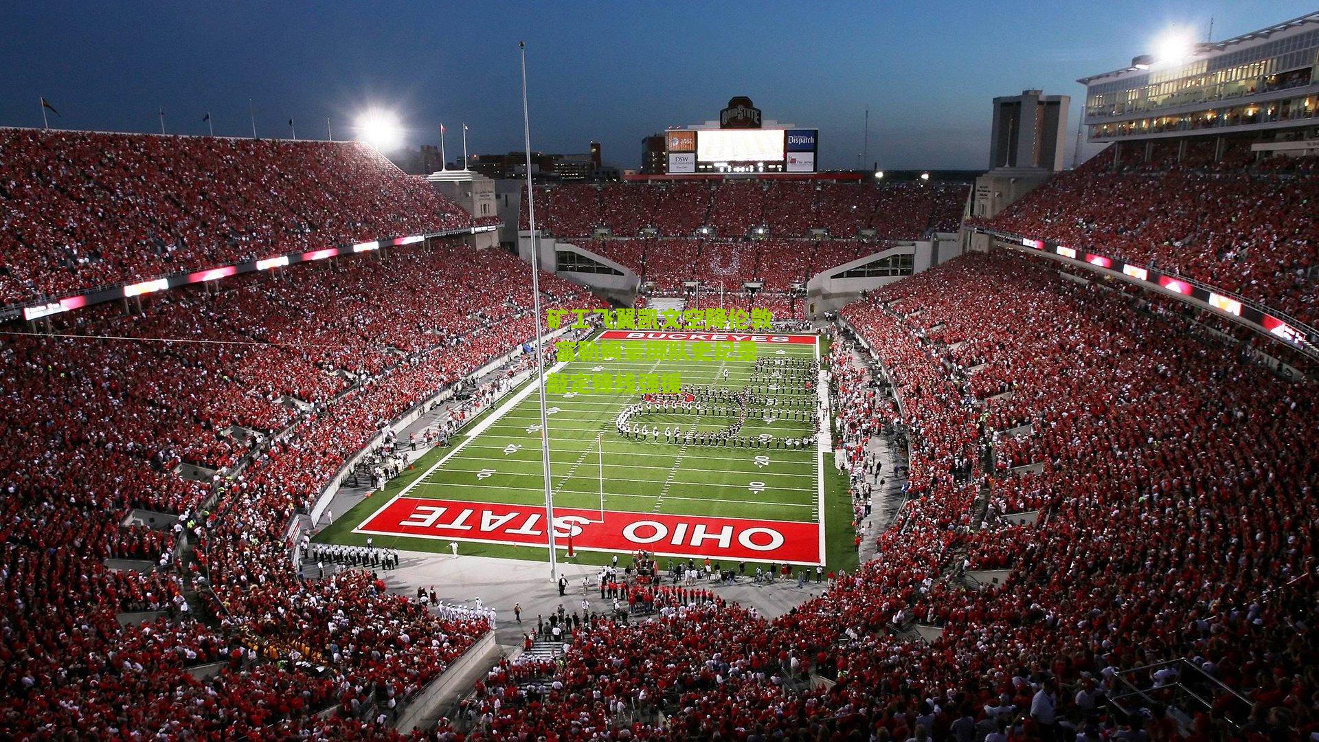 矿工飞翼凯文空降伦敦 富勒姆豪掷队史纪录敲定锋线强援