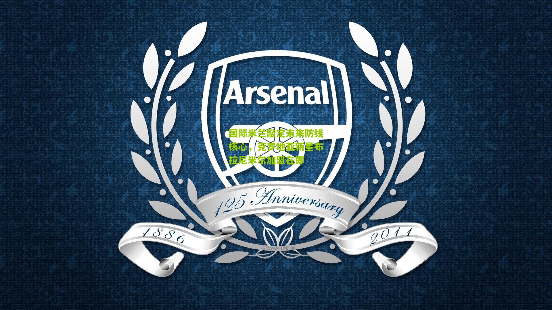 国际米兰敲定未来防线核心，克罗地亚新星布拉尼米尔加盟在即