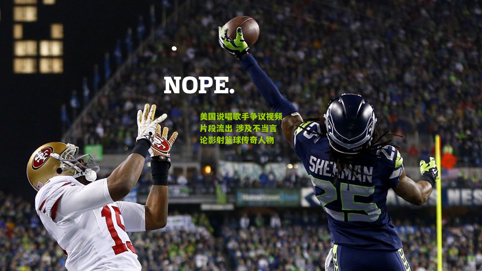 美国说唱歌手争议视频片段流出 涉及不当言论影射篮球传奇人物