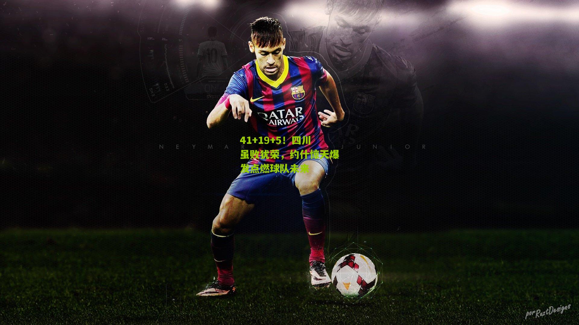 41+19+5！四川虽败犹荣，约什惊天爆发点燃球队未来