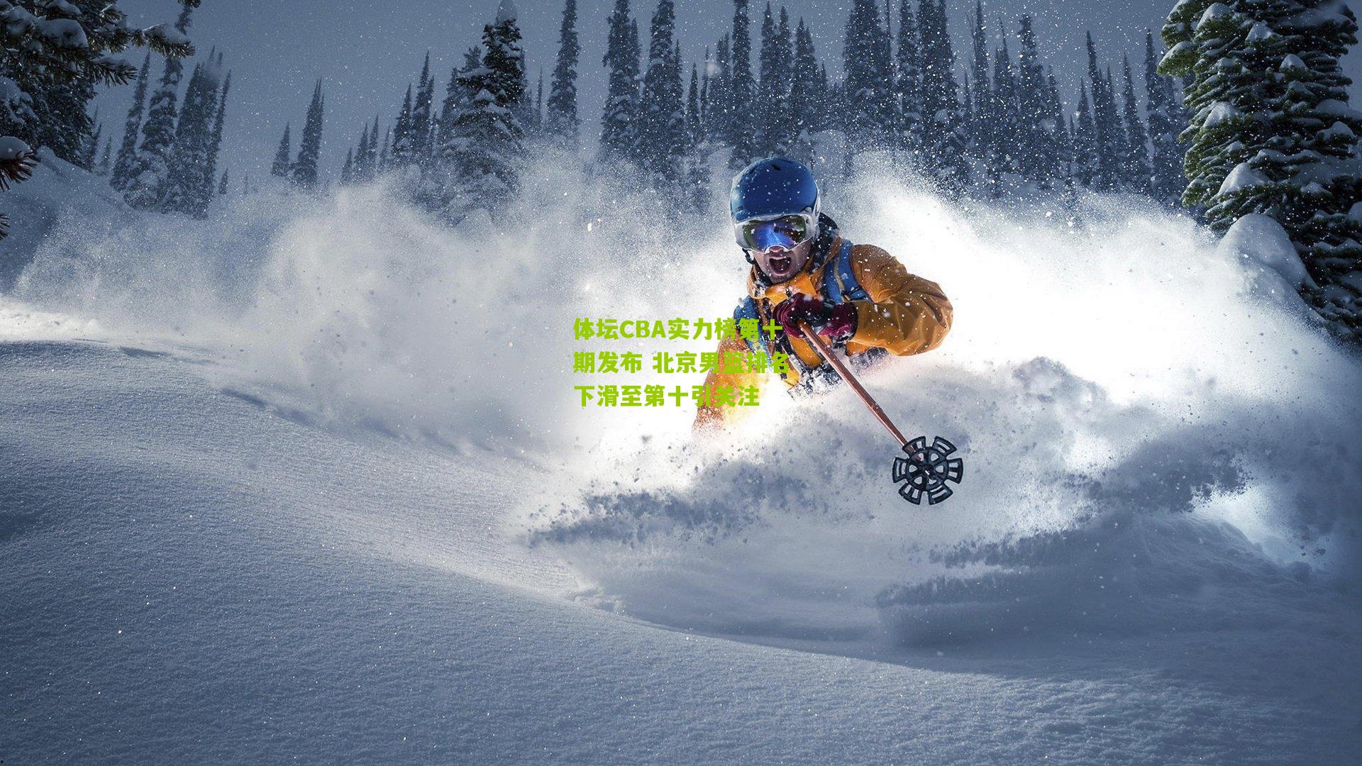 体坛CBA实力榜第十期发布 北京男篮排名下滑至第十引关注