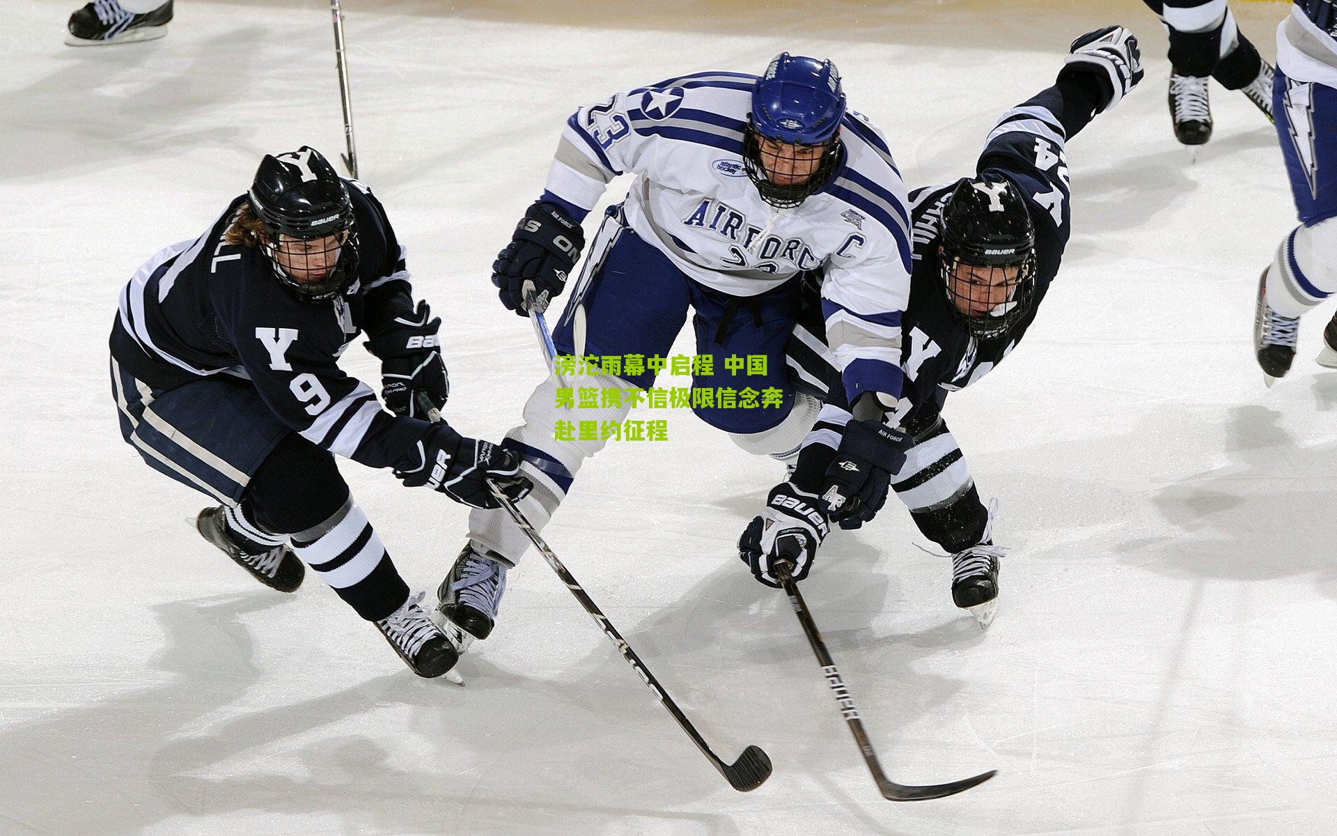 滂沱雨幕中启程 中国男篮携不信极限信念奔赴里约征程