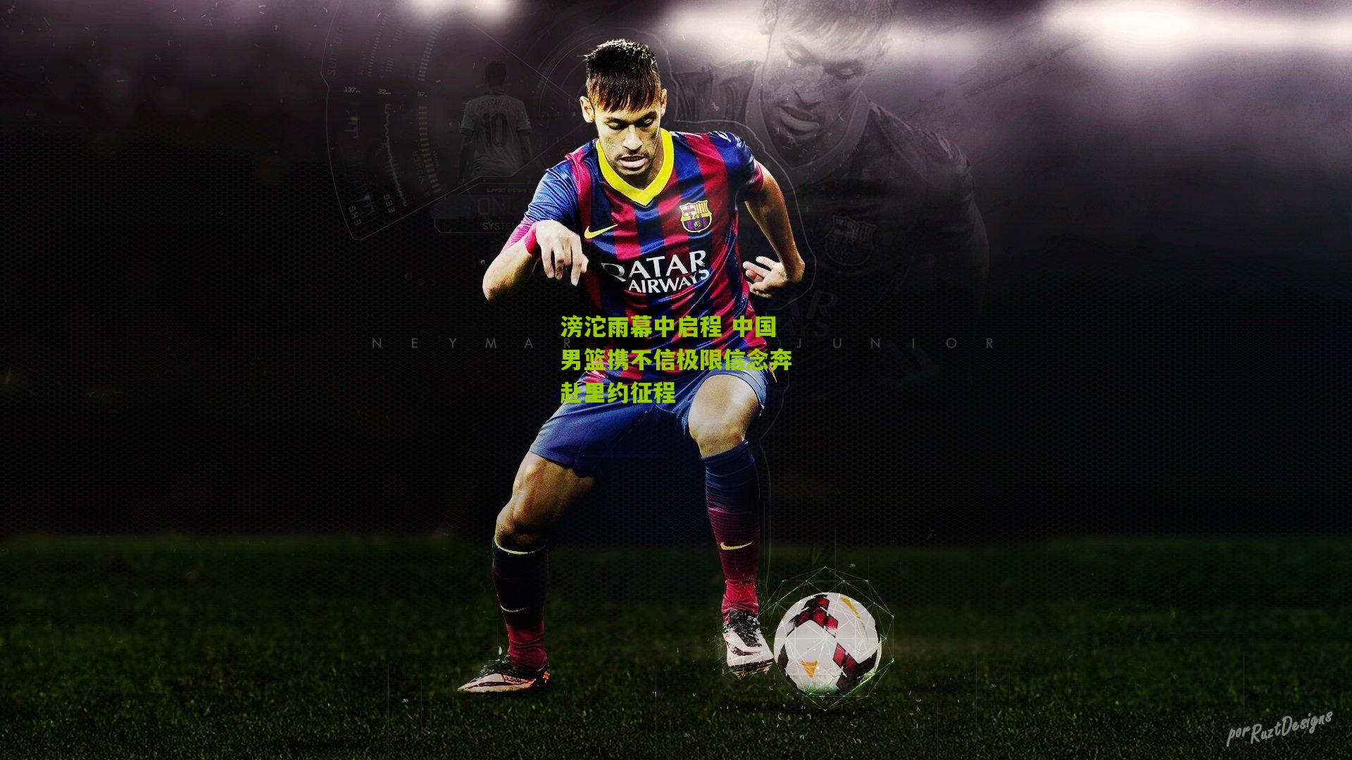 滂沱雨幕中启程 中国男篮携不信极限信念奔赴里约征程