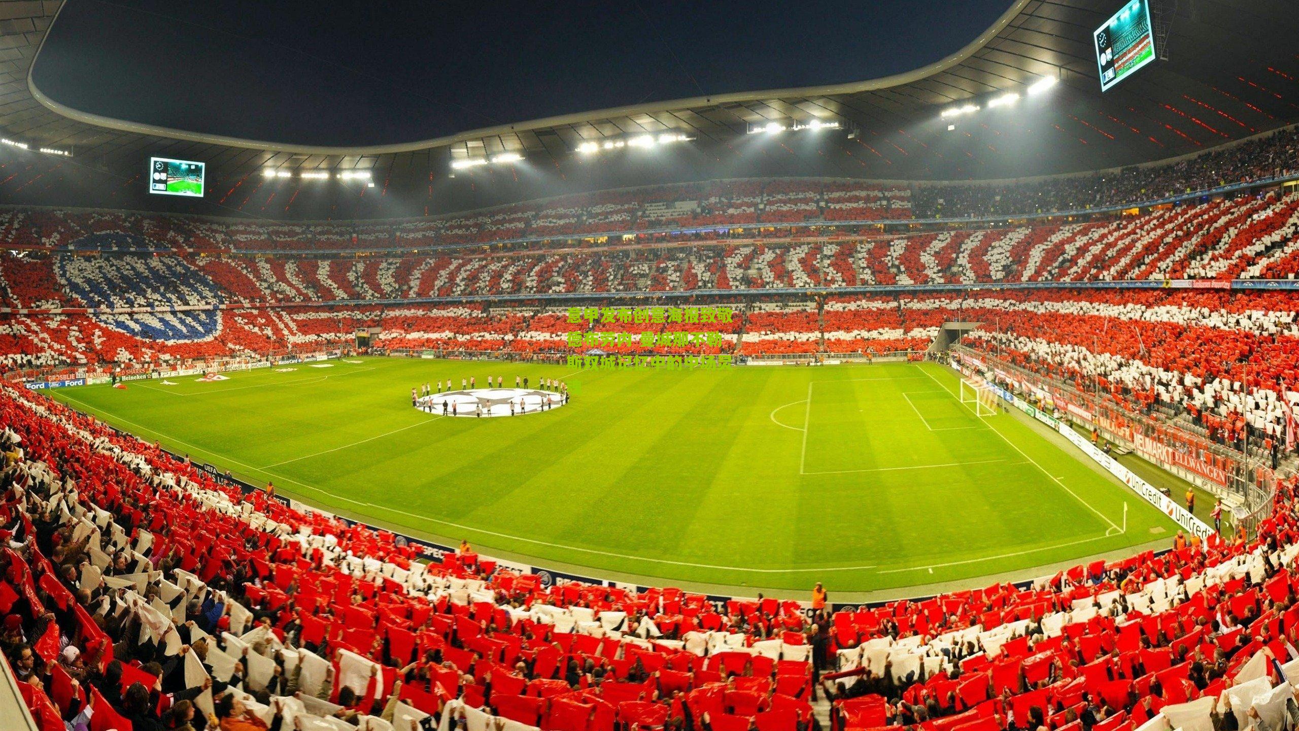 意甲发布创意海报致敬德布劳内 曼城那不勒斯双城记忆中的中场灵魂