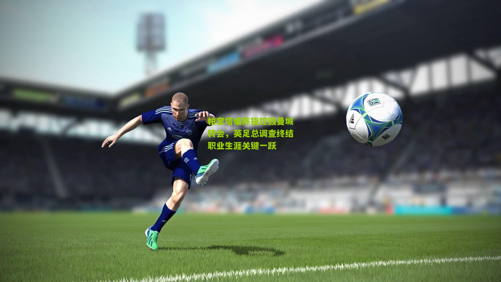 帕奎塔痛陈指控毁曼城转会，英足总调查终结职业生涯关键一跃
