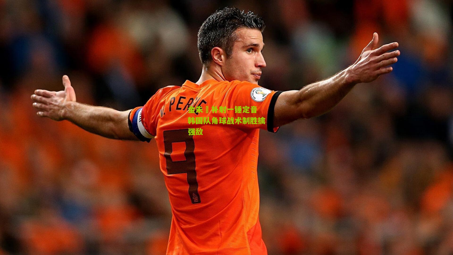 金朱昇补射一锤定音 韩国队角球战术制胜擒强敌