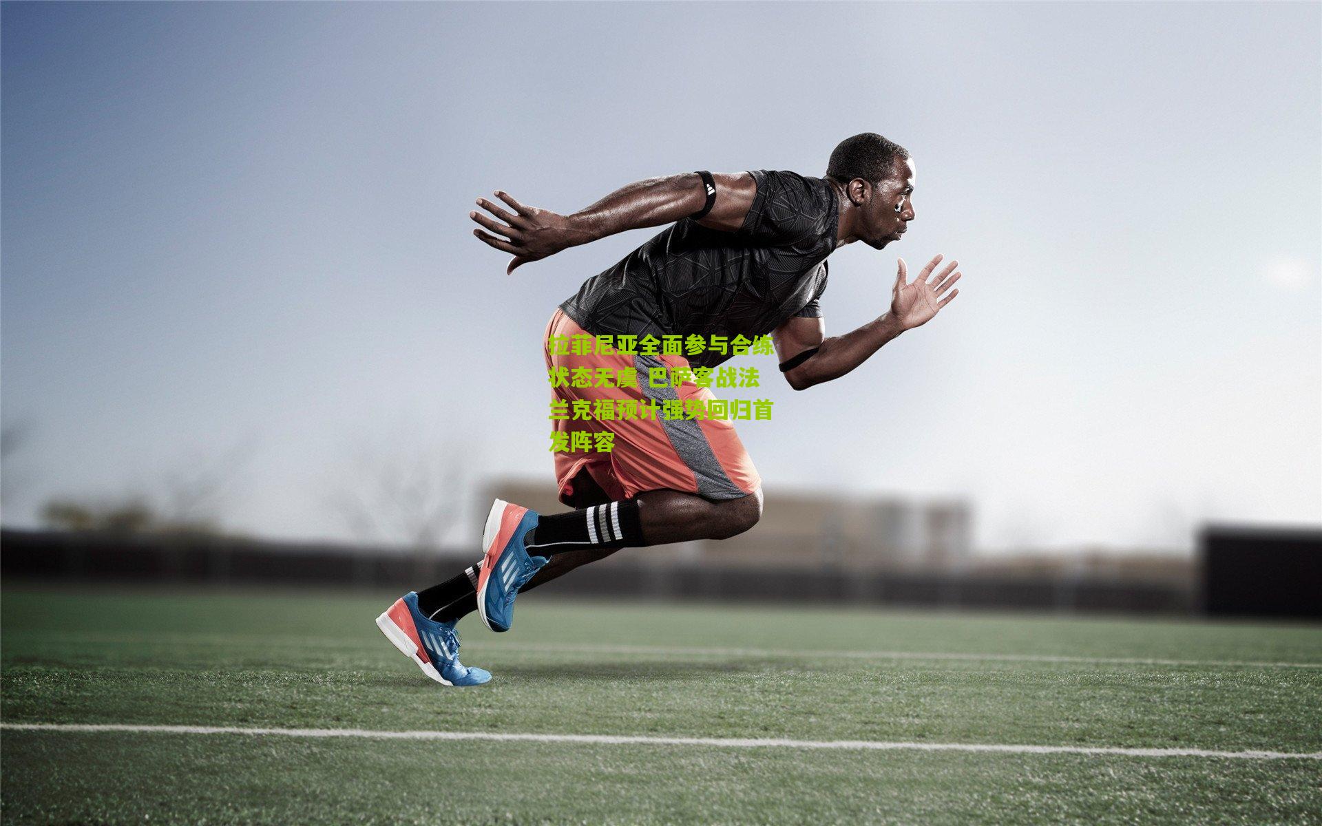 拉菲尼亚全面参与合练状态无虞 巴萨客战法兰克福预计强势回归首发阵容