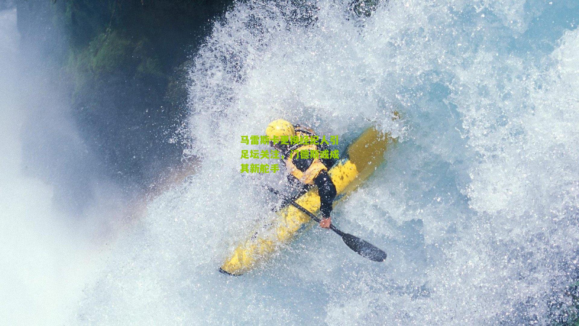 马雷斯卡更换经纪人引足坛关注，门德斯或成其新舵手