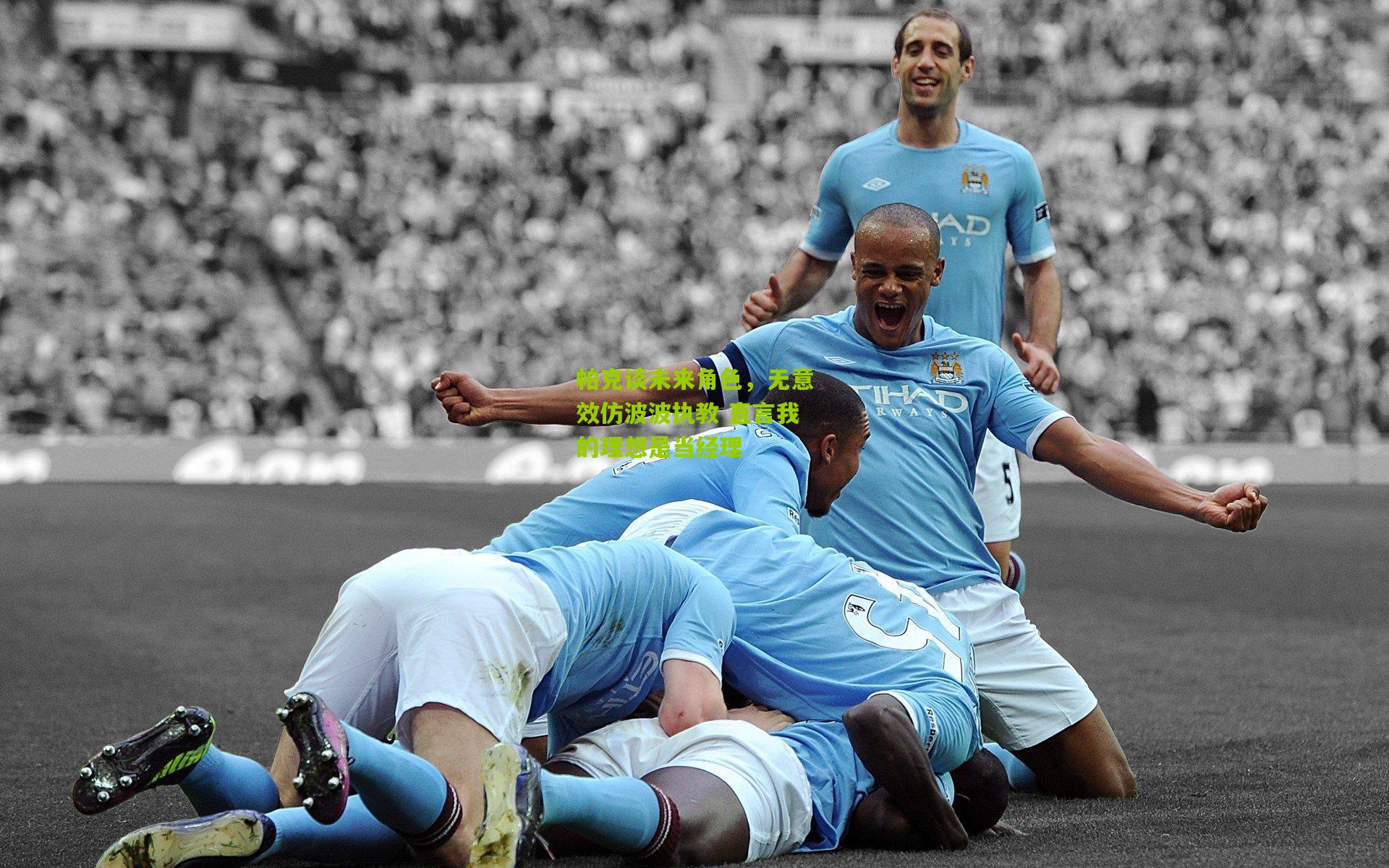 帕克谈未来角色，无意效仿波波执教 直言我的理想是当经理