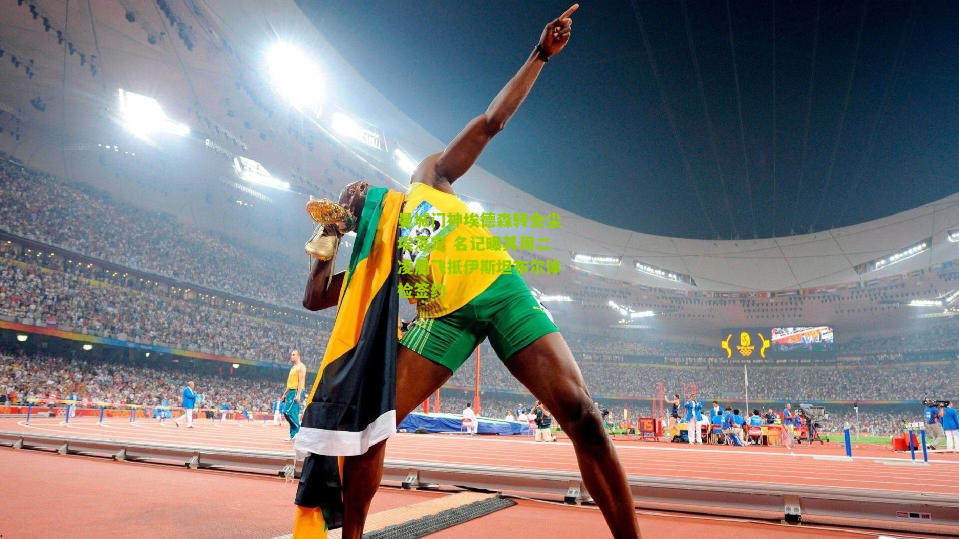 曼城门神埃德森转会尘埃落定 名记曝其周二凌晨飞抵伊斯坦布尔体检签约