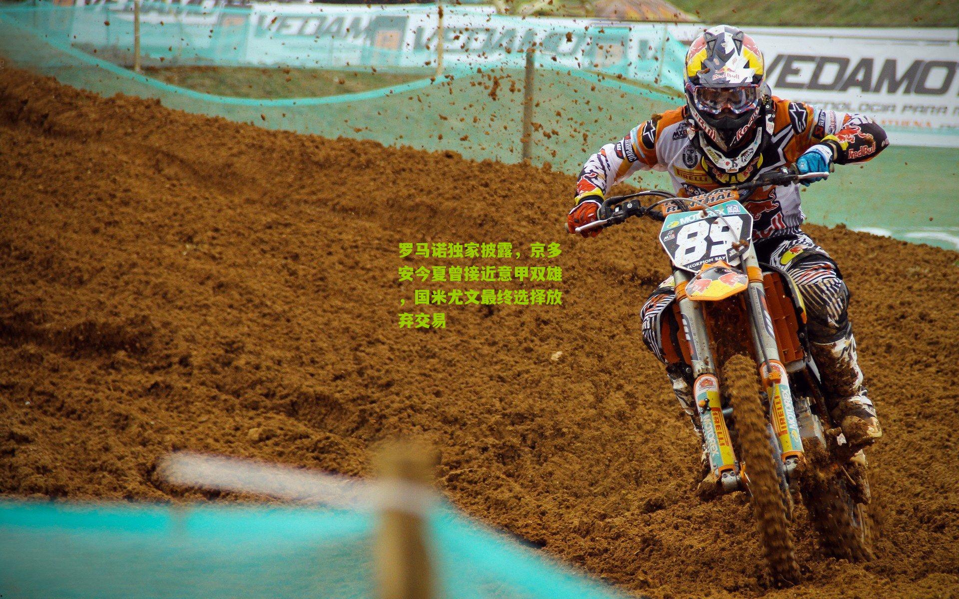 罗马诺独家披露，京多安今夏曾接近意甲双雄，国米尤文最终选择放弃交易