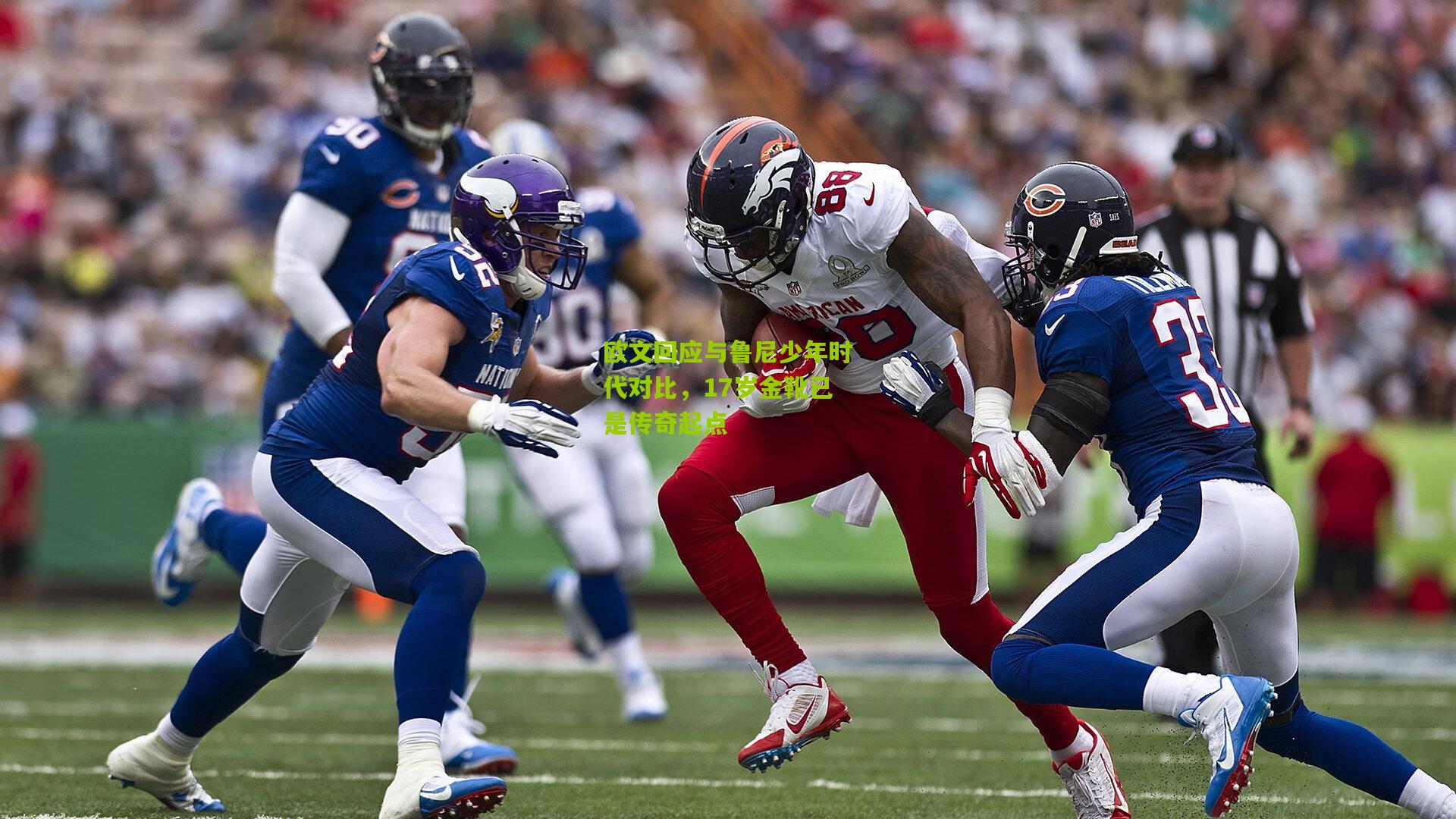 欧文回应与鲁尼少年时代对比，17岁金靴已是传奇起点