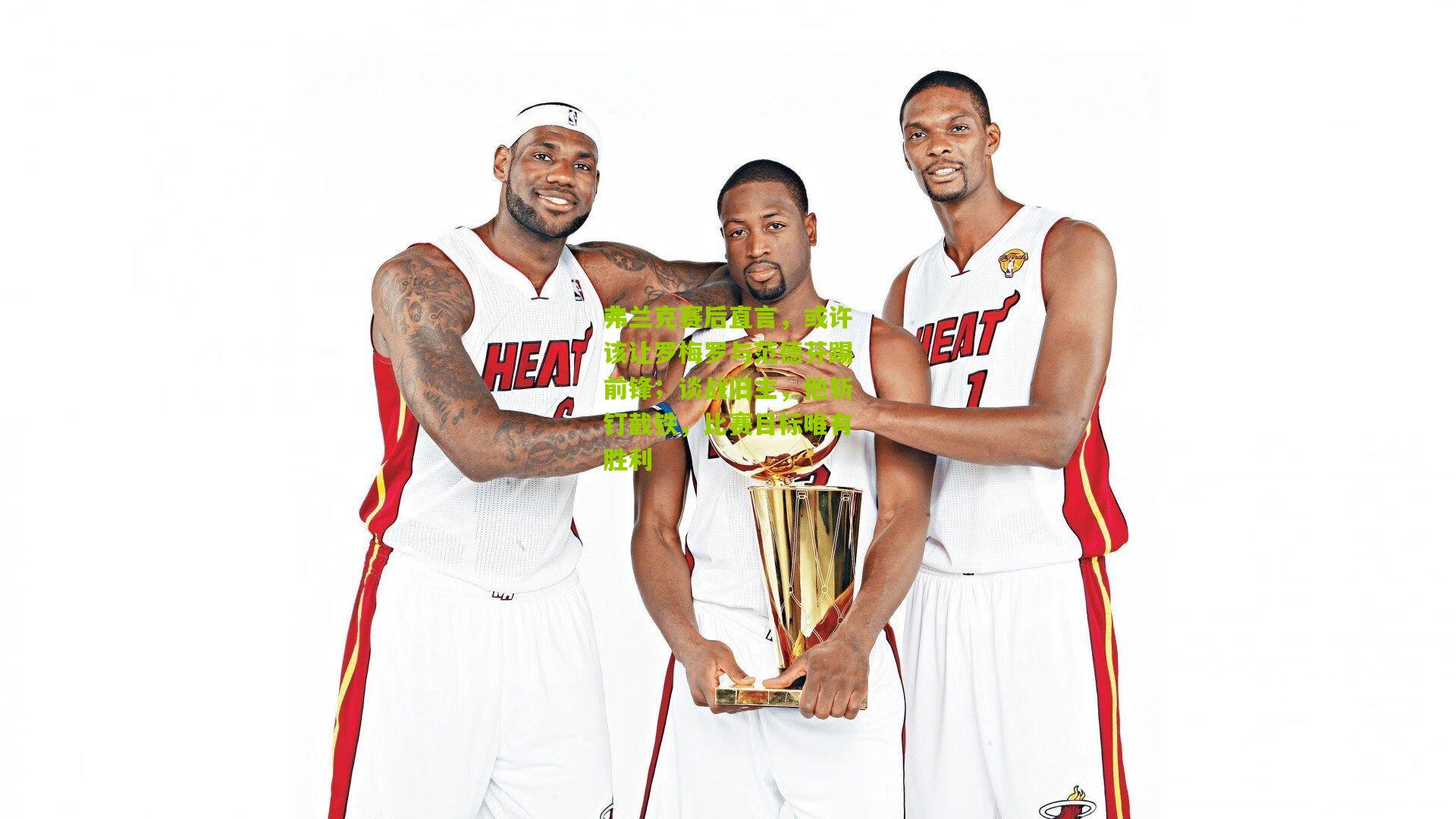 弗兰克赛后直言，或许该让罗梅罗与范德芬踢前锋；谈战旧主，他斩钉截铁，比赛目标唯有胜利