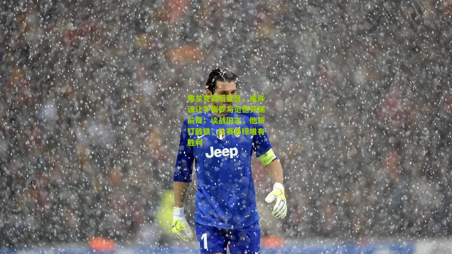 弗兰克赛后直言，或许该让罗梅罗与范德芬踢前锋；谈战旧主，他斩钉截铁，比赛目标唯有胜利