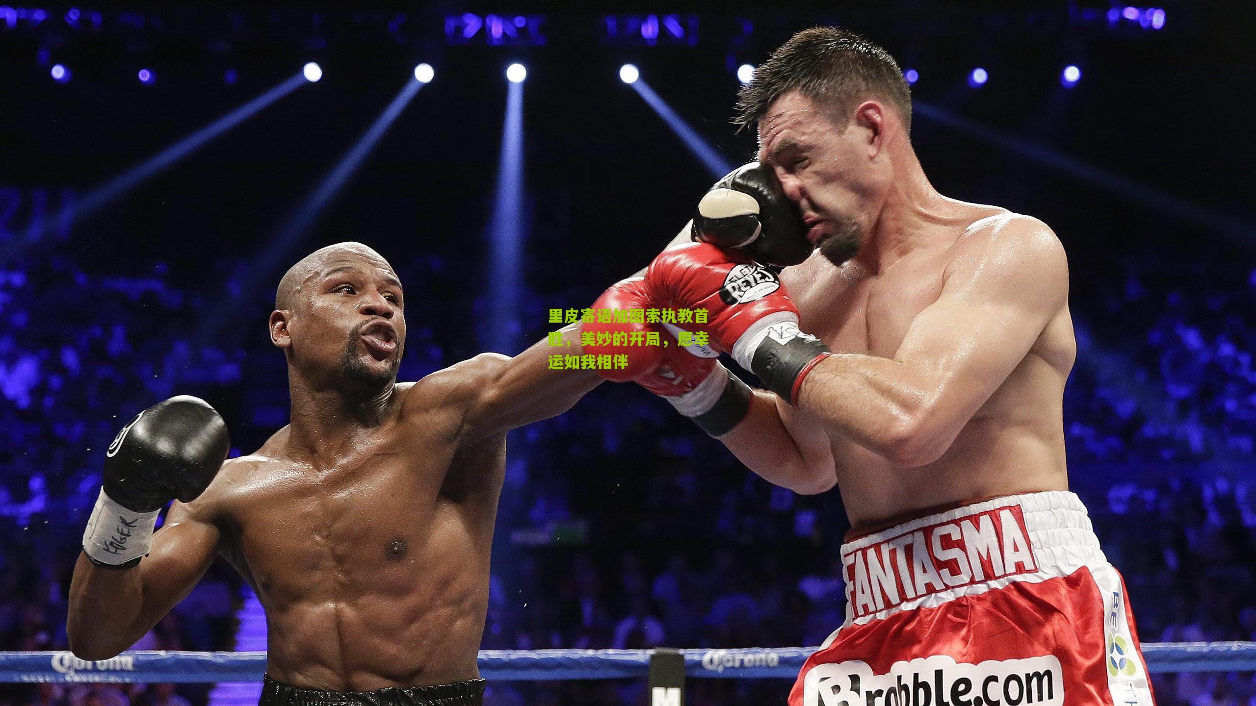 里皮寄语加图索执教首胜，美妙的开局，愿幸运如我相伴