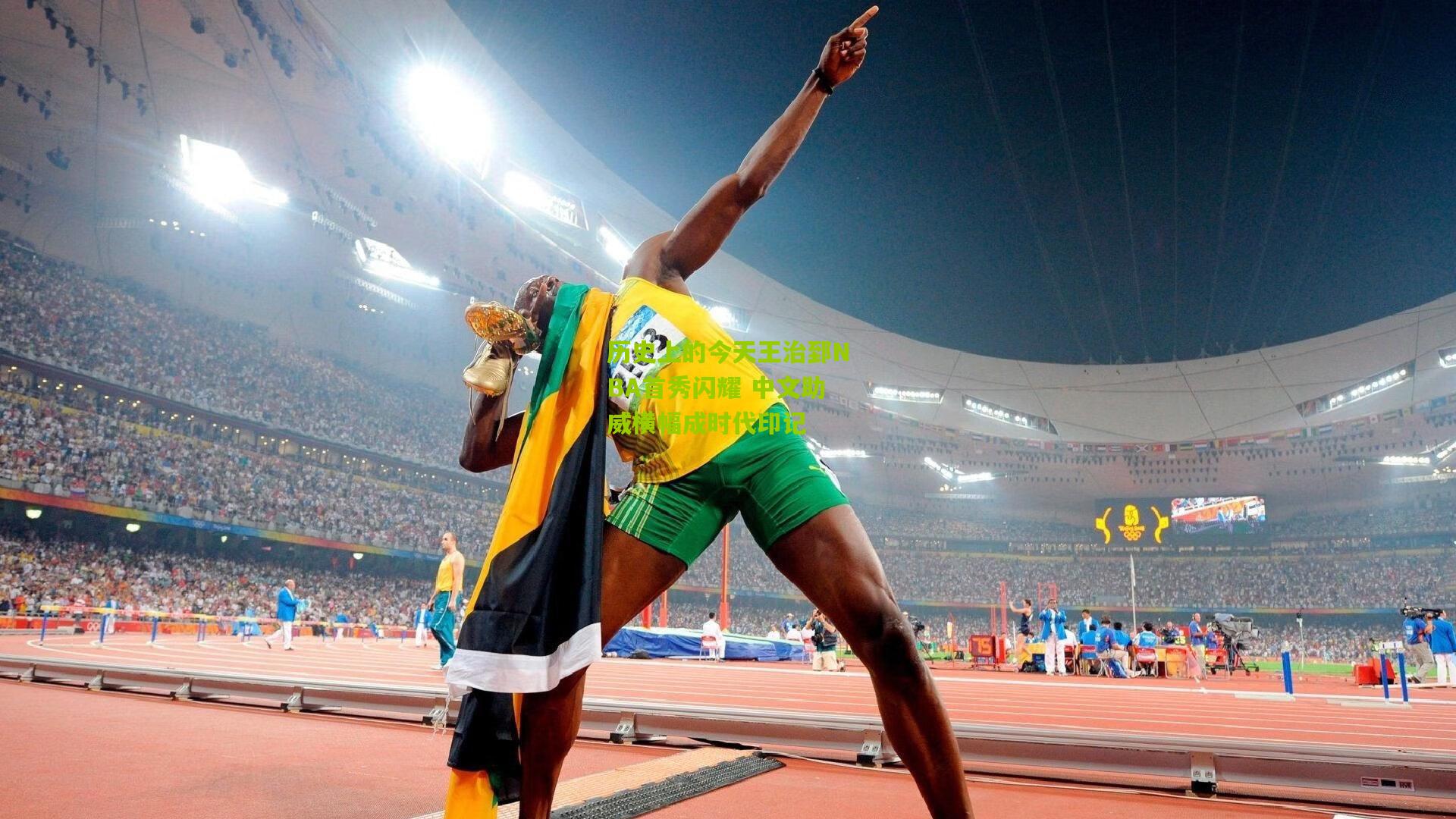 历史上的今天王治郅NBA首秀闪耀 中文助威横幅成时代印记