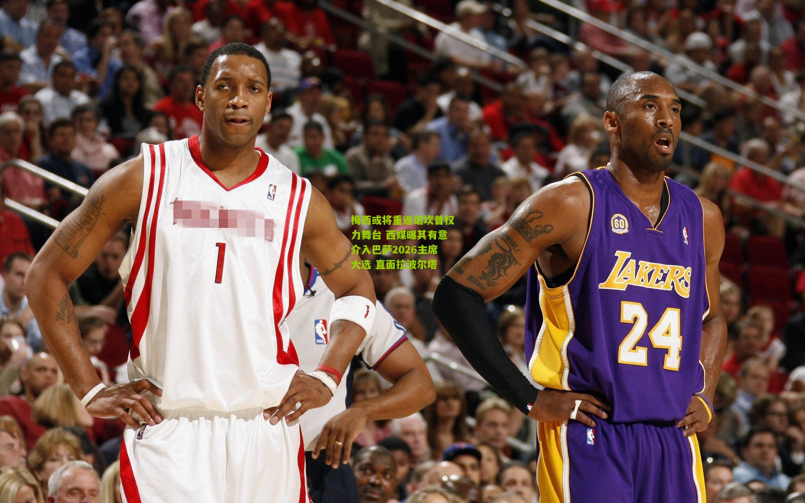 梅西或将重返诺坎普权力舞台 西媒曝其有意介入巴萨2026主席大选 直面拉波尔塔