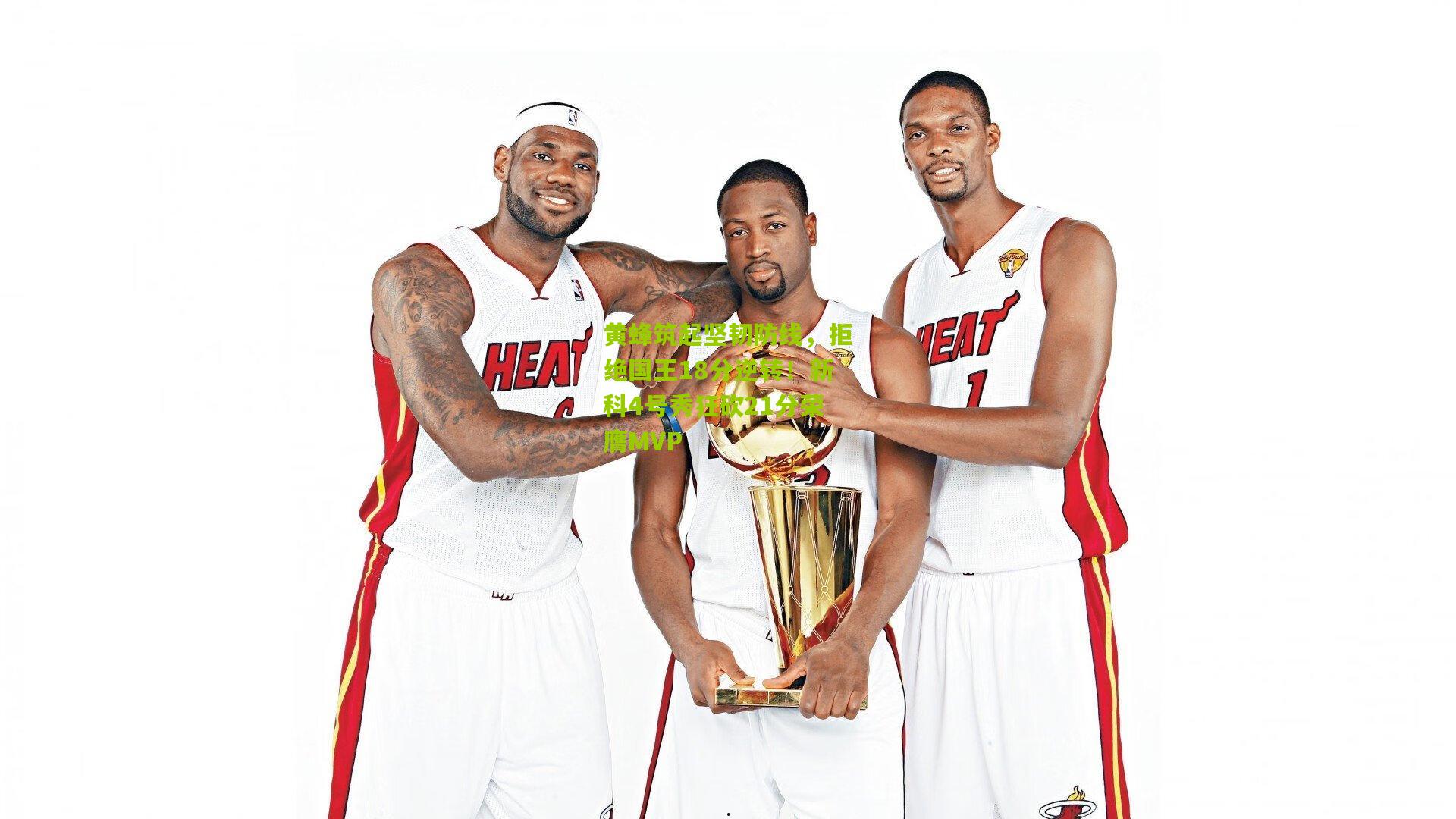 黄蜂筑起坚韧防线，拒绝国王18分逆转！新科4号秀狂砍21分荣膺MVP