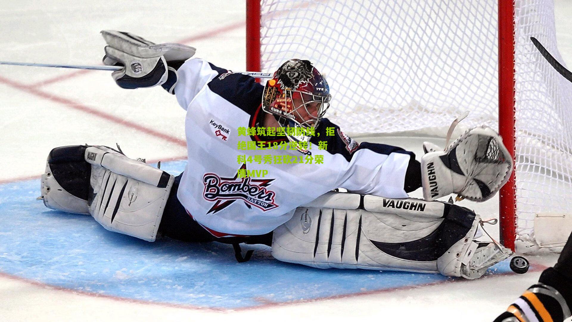 黄蜂筑起坚韧防线，拒绝国王18分逆转！新科4号秀狂砍21分荣膺MVP