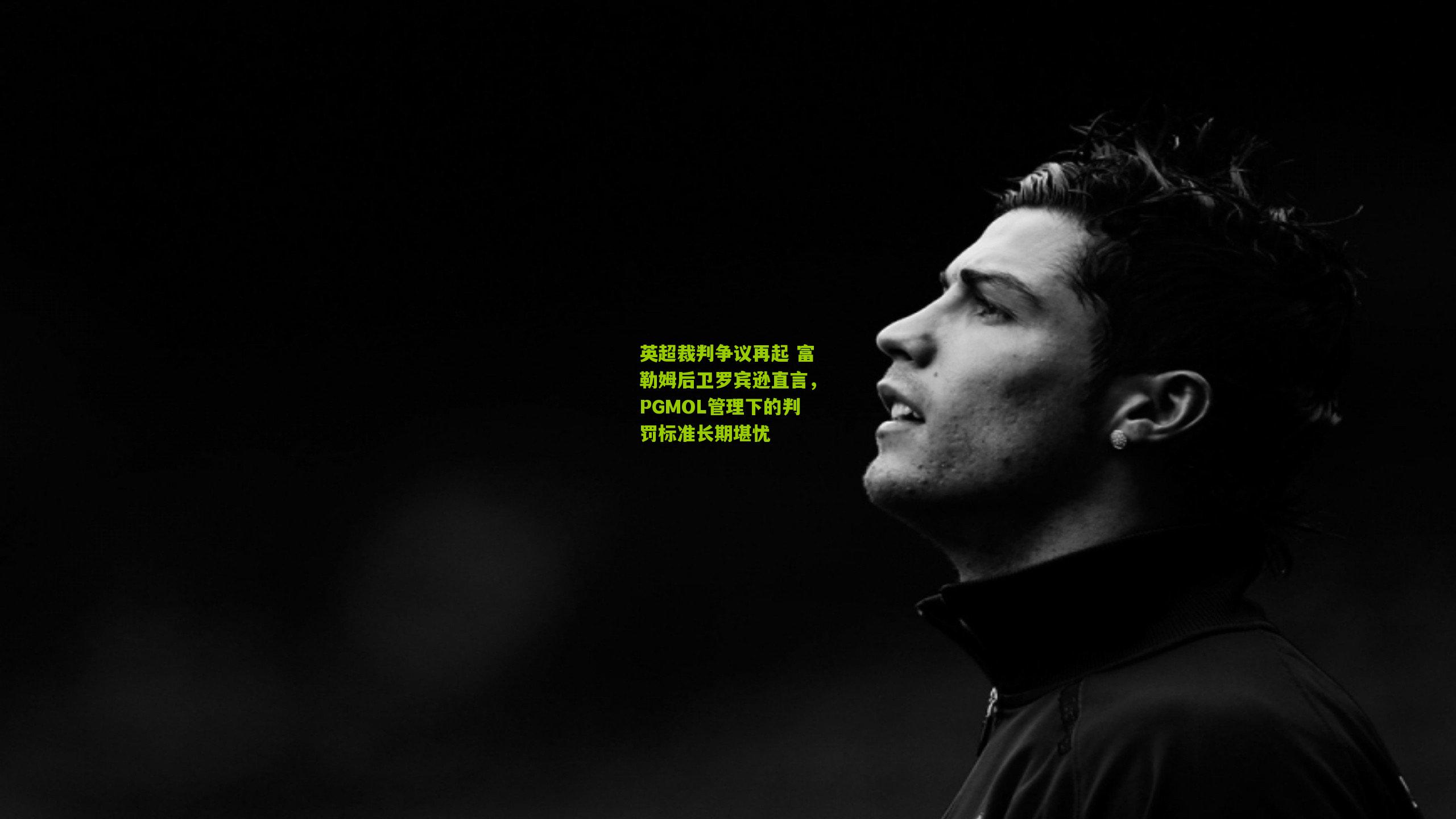 英超裁判争议再起 富勒姆后卫罗宾逊直言，PGMOL管理下的判罚标准长期堪忧