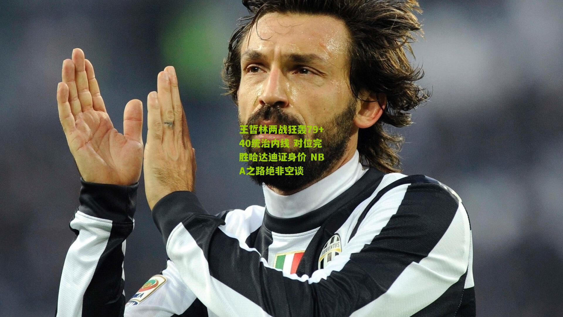 王哲林两战狂轰79+40统治内线 对位完胜哈达迪证身价 NBA之路绝非空谈