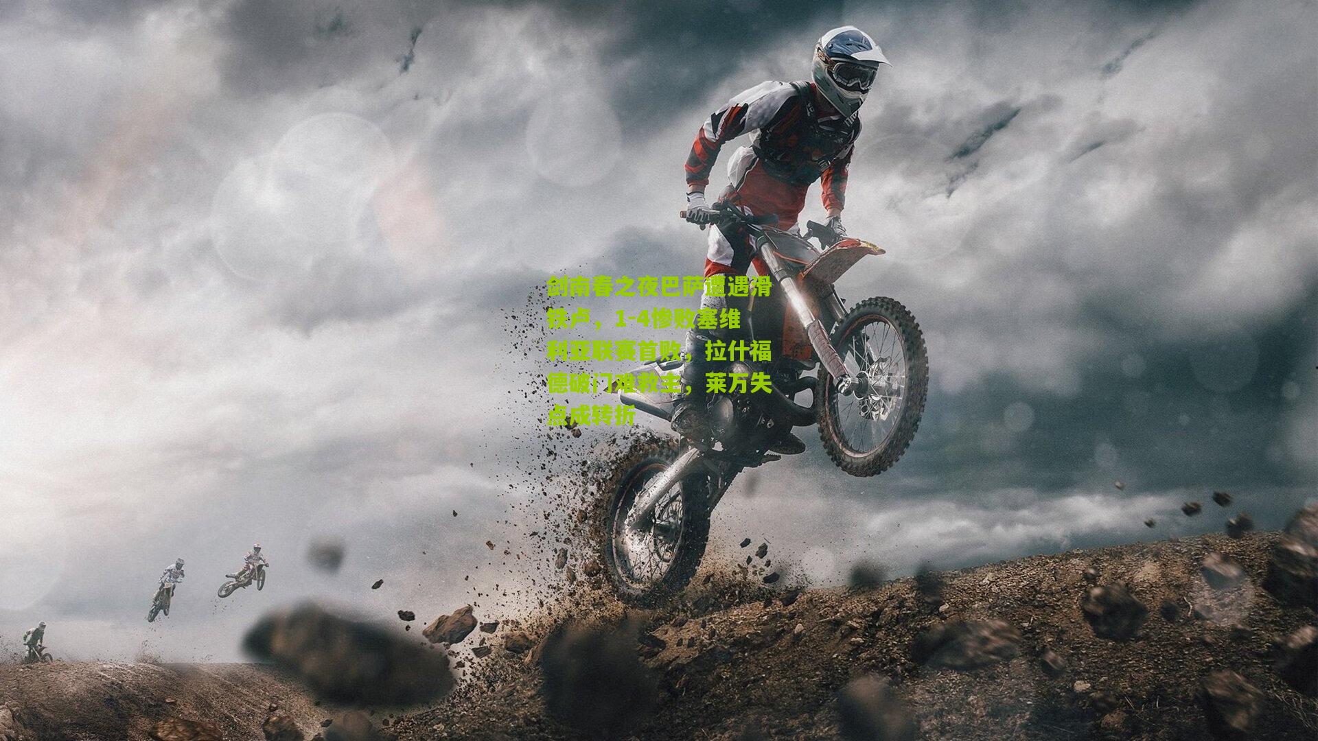 剑南春之夜巴萨遭遇滑铁卢，1-4惨败塞维利亚联赛首败，拉什福德破门难救主，莱万失点成转折