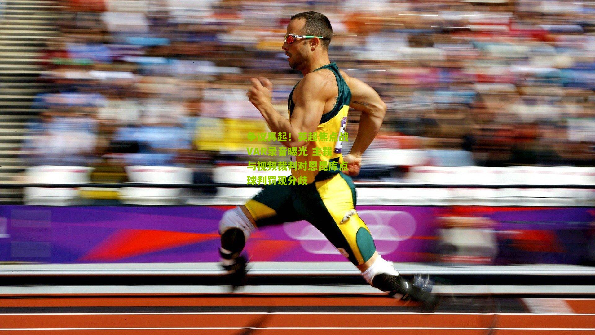 争议再起！英超焦点战VAR录音曝光 主裁与视频裁判对恩昆库点球判罚现分歧