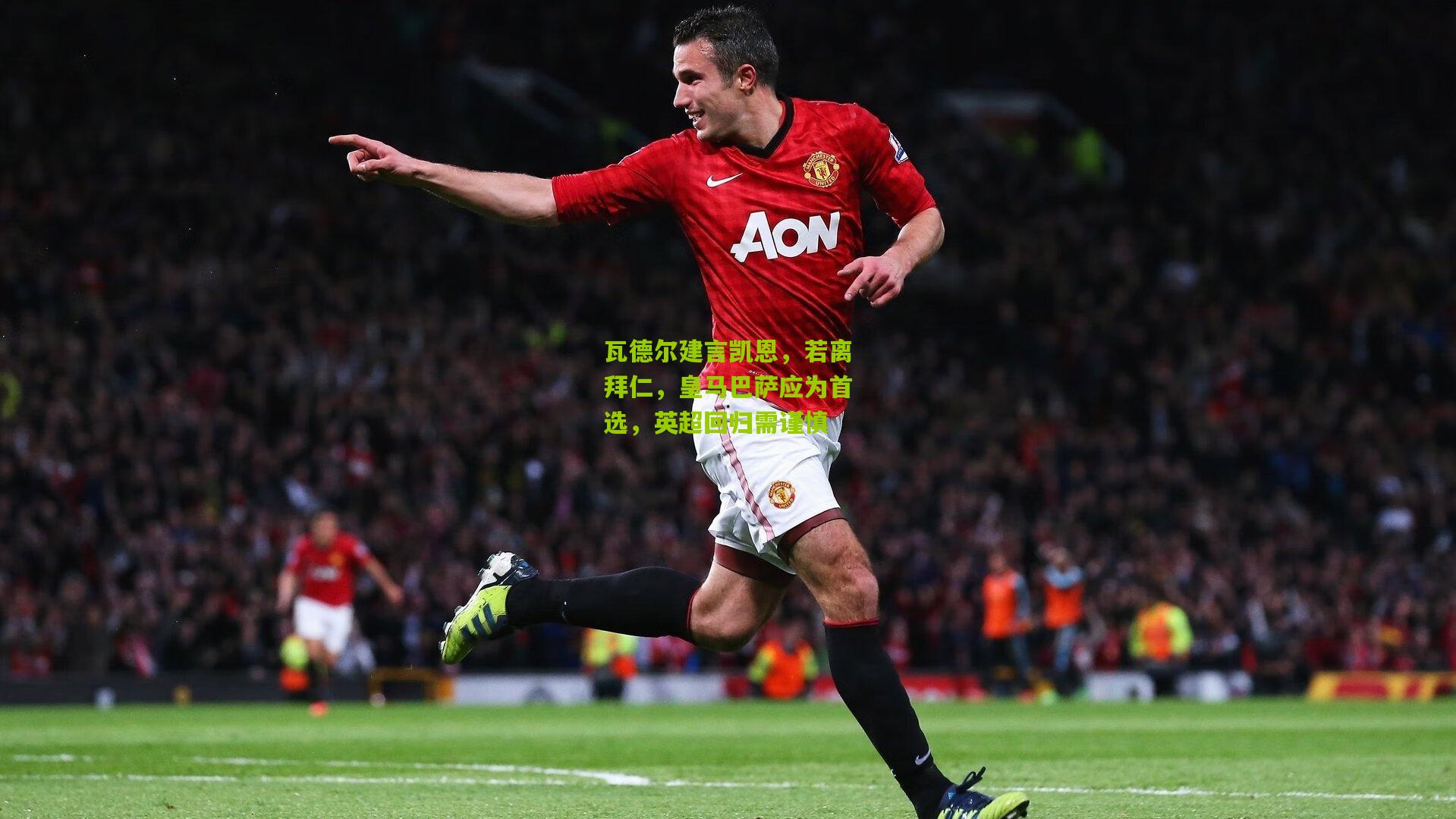 瓦德尔建言凯恩，若离拜仁，皇马巴萨应为首选，英超回归需谨慎