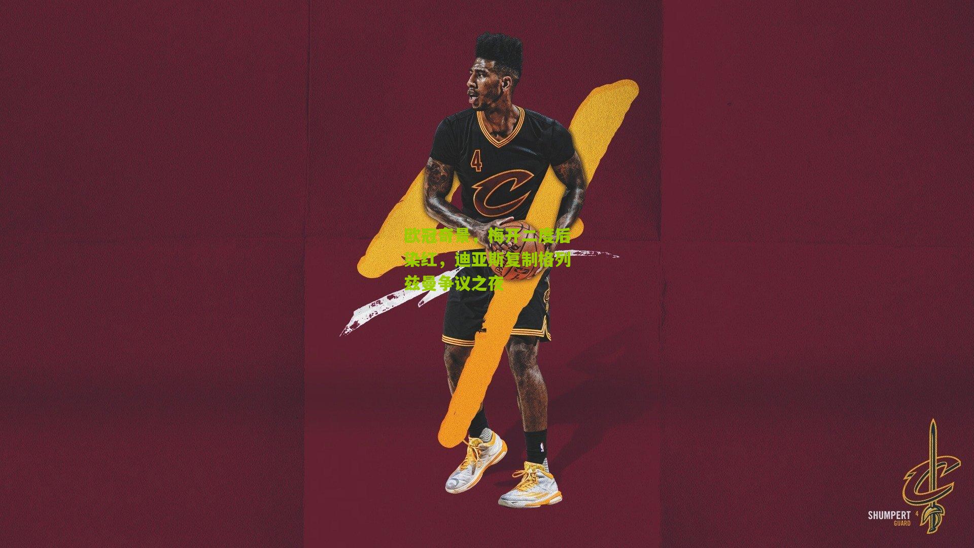 欧冠奇景，梅开二度后染红，迪亚斯复制格列兹曼争议之夜