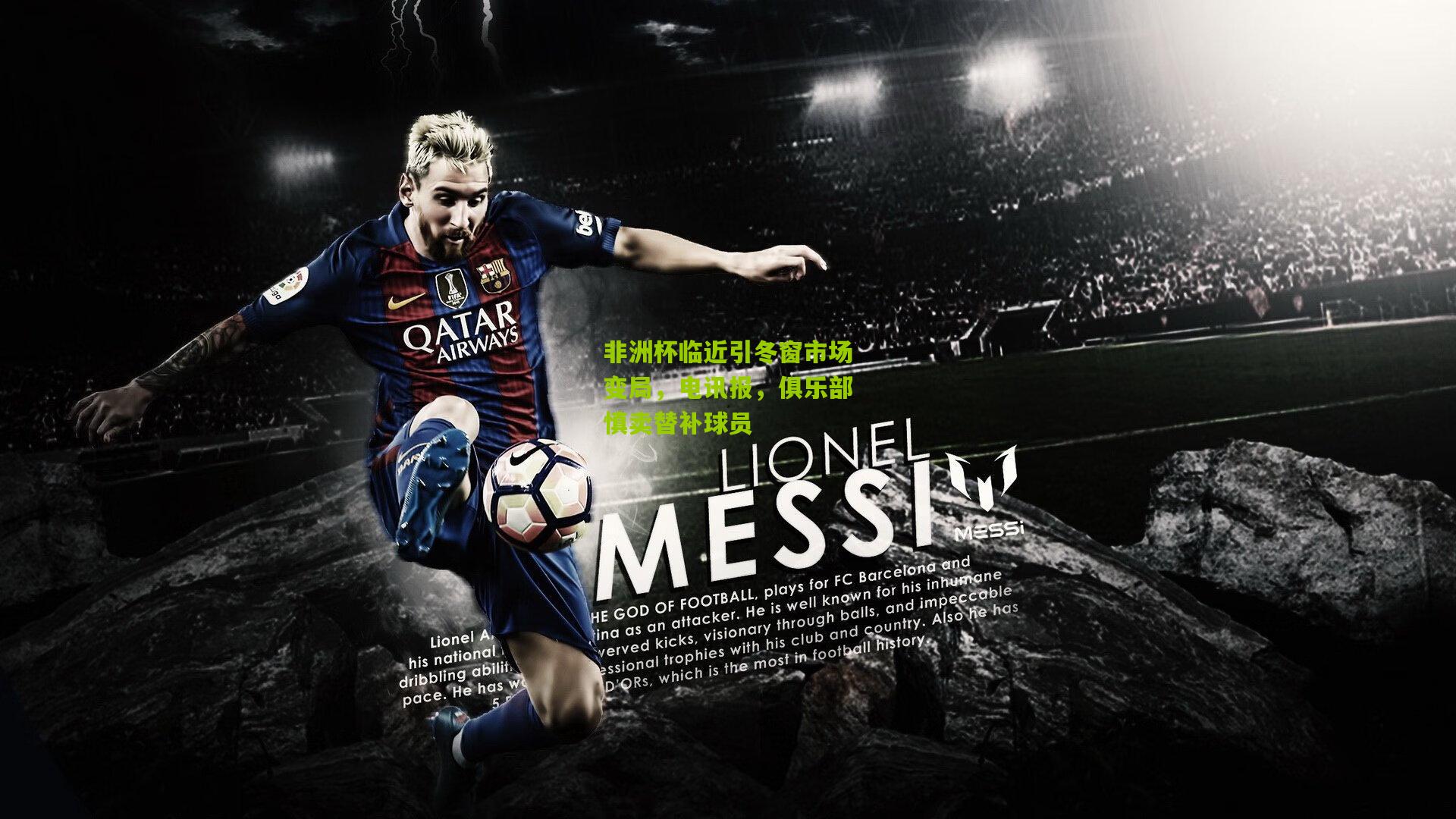 非洲杯临近引冬窗市场变局，电讯报，俱乐部慎卖替补球员