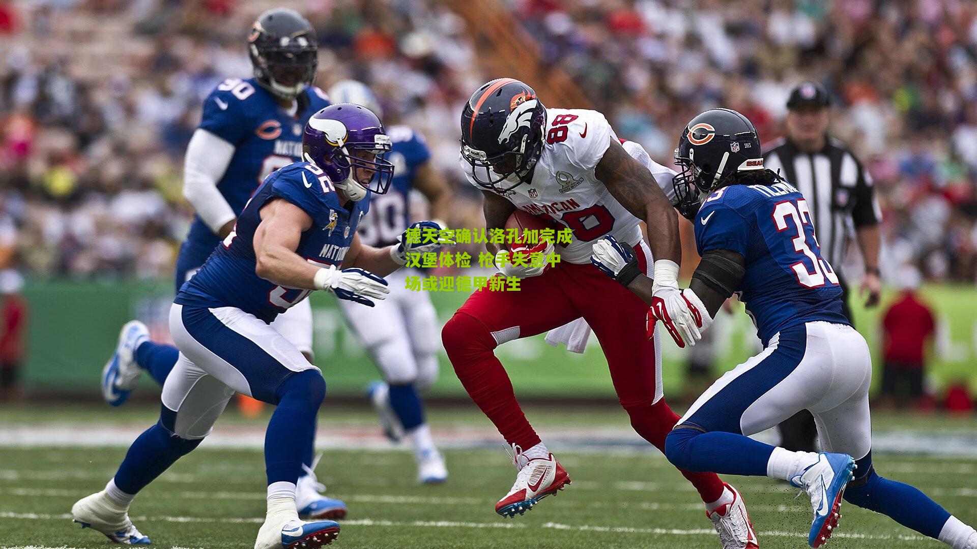 德天空确认洛孔加完成汉堡体检 枪手失意中场或迎德甲新生