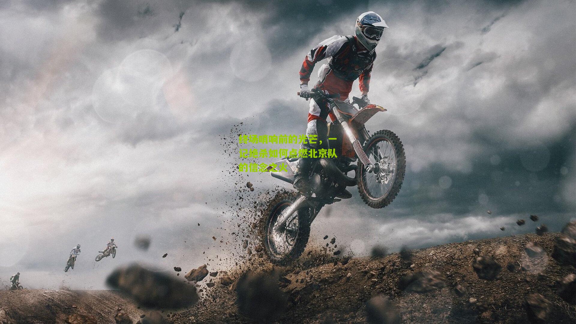 终场哨响前的光芒，一记绝杀如何点燃北京队的信念之火