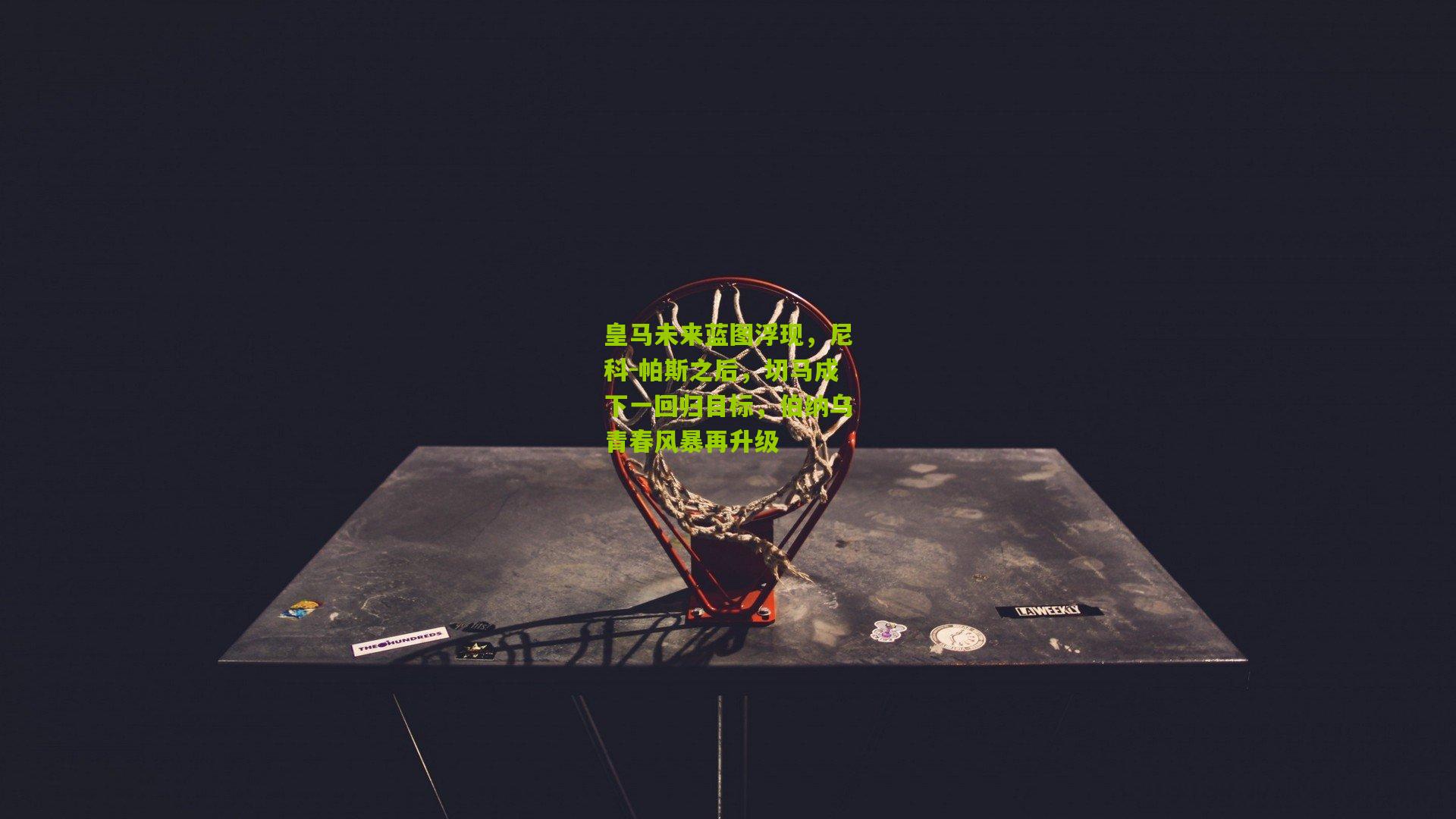 皇马未来蓝图浮现，尼科-帕斯之后，切马成下一回归目标，伯纳乌青春风暴再升级