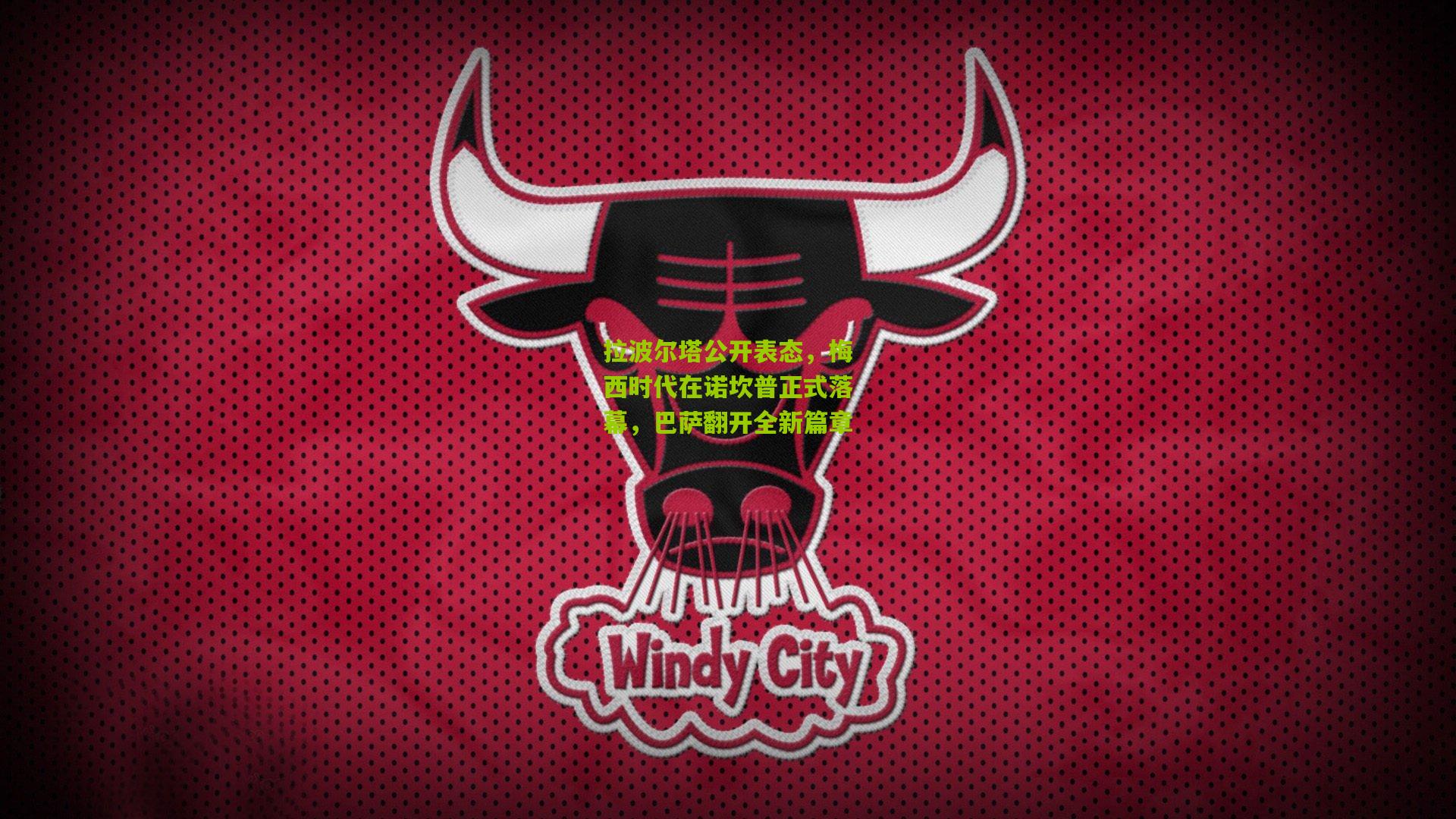 拉波尔塔公开表态，梅西时代在诺坎普正式落幕，巴萨翻开全新篇章