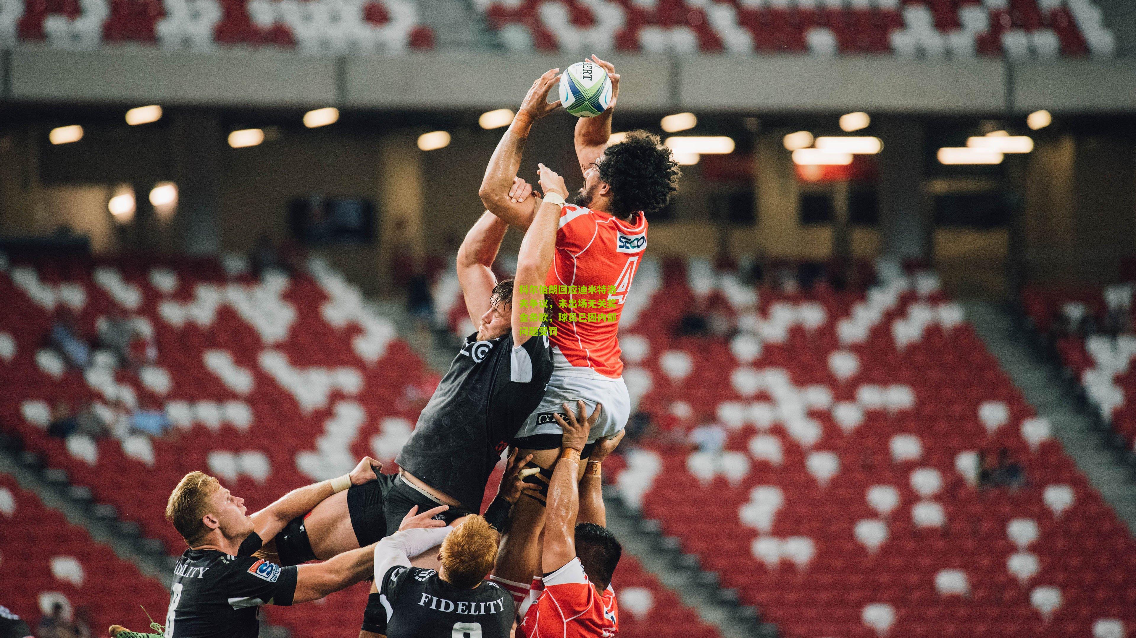 科尔伯朗回应迪米特洛夫争议，未出场无关奖金条款，球员已因内部问题受罚