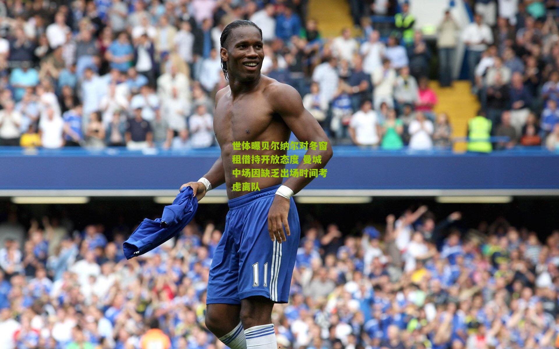 世体曝贝尔纳尔对冬窗租借持开放态度 曼城中场因缺乏出场时间考虑离队