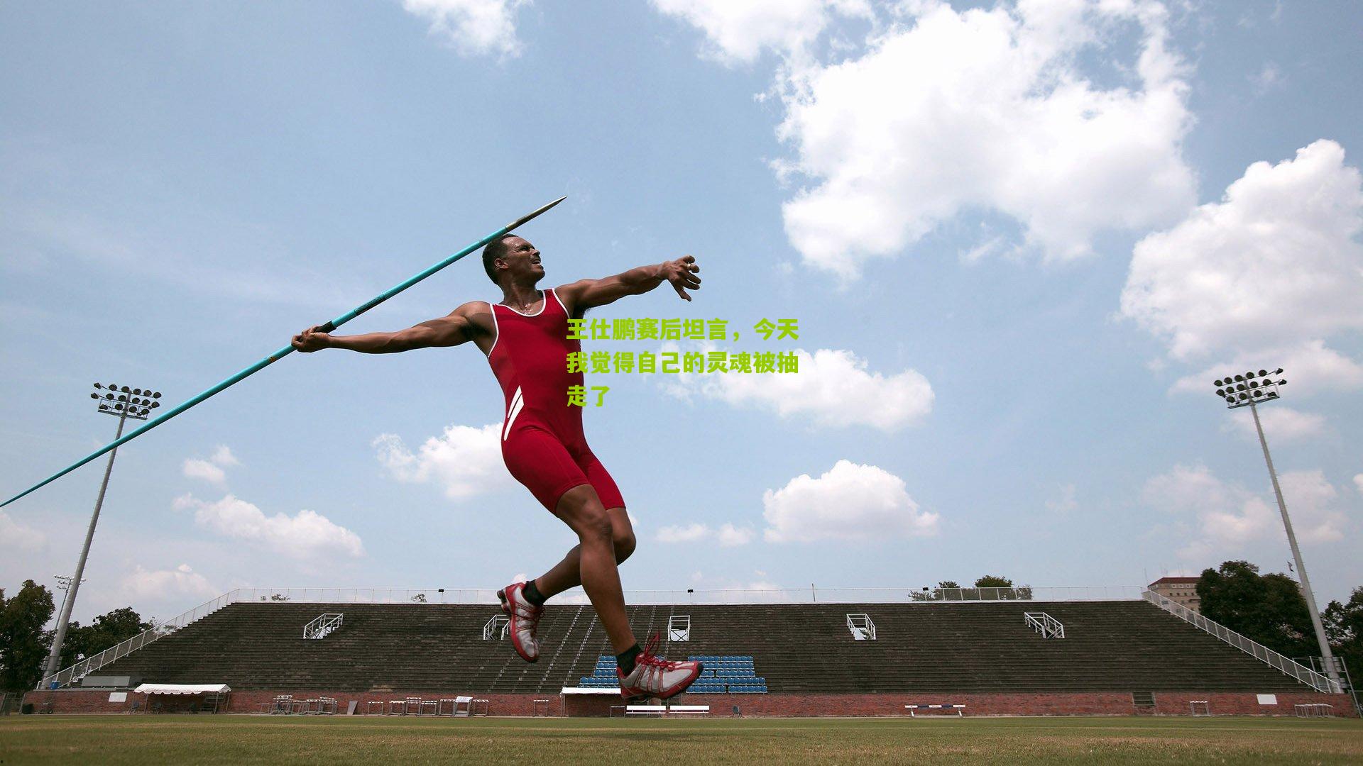 王仕鹏赛后坦言，今天我觉得自己的灵魂被抽走了